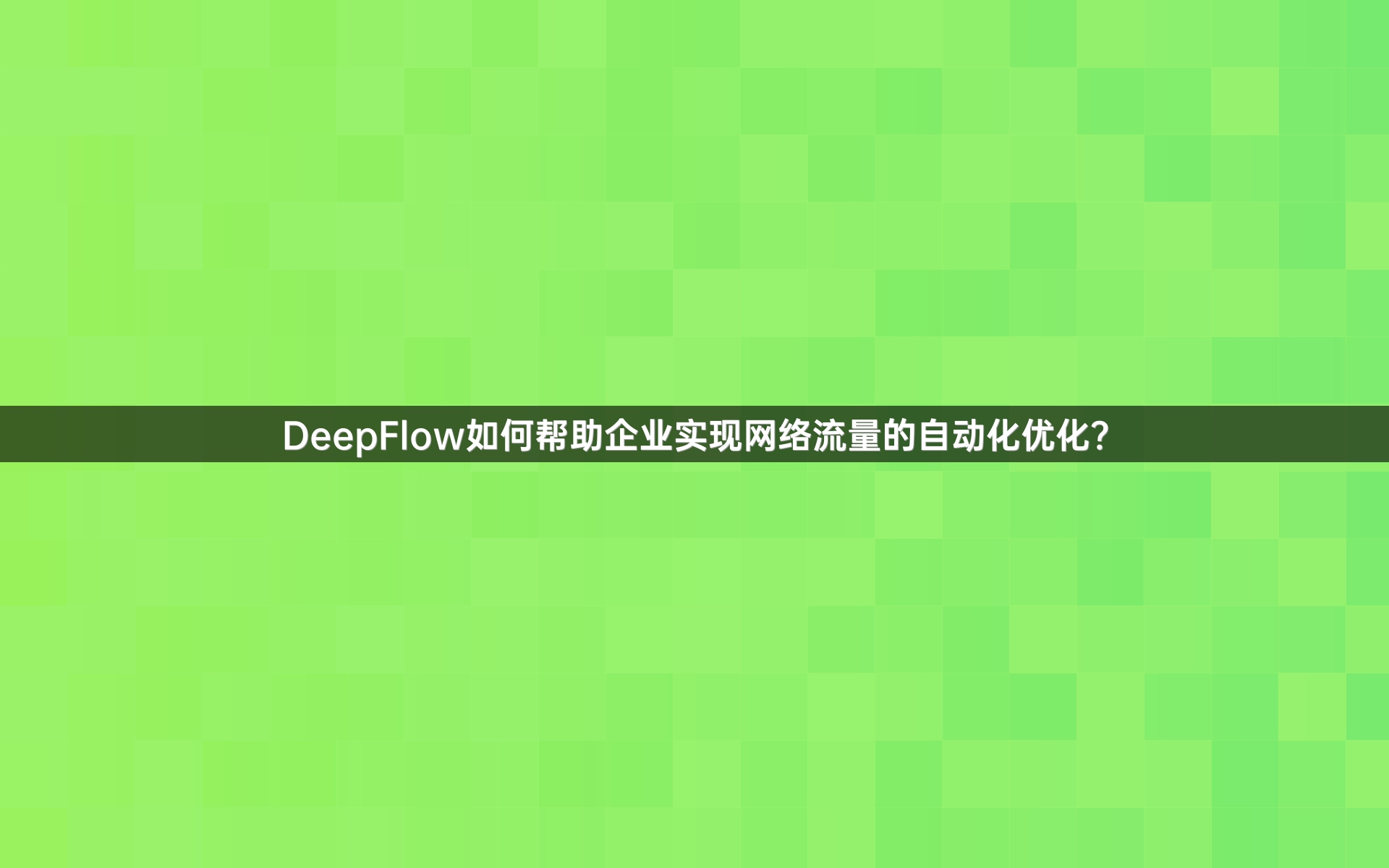 DeepFlow如何帮助企业实现网络流量的自动化优化？