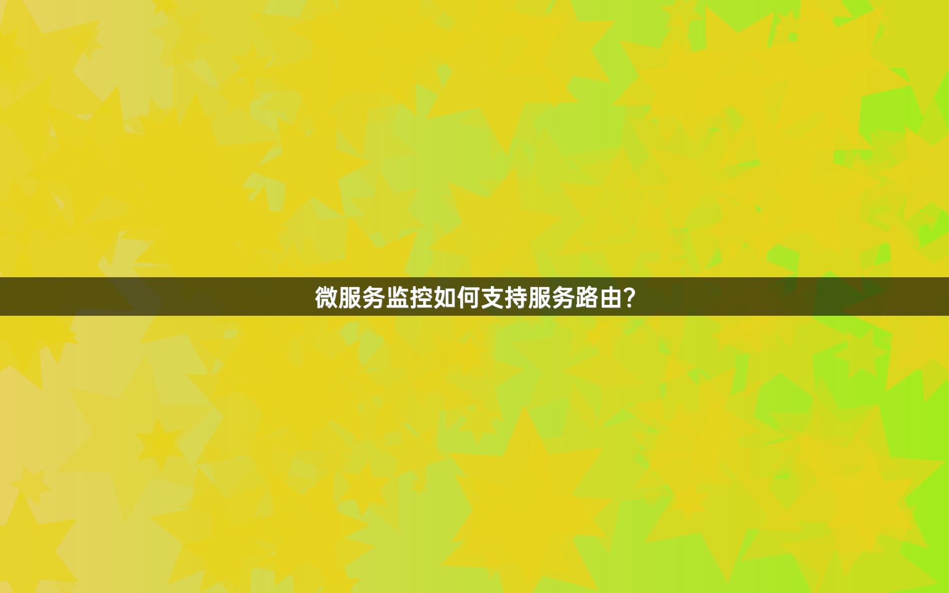 微服务监控如何支持服务路由？