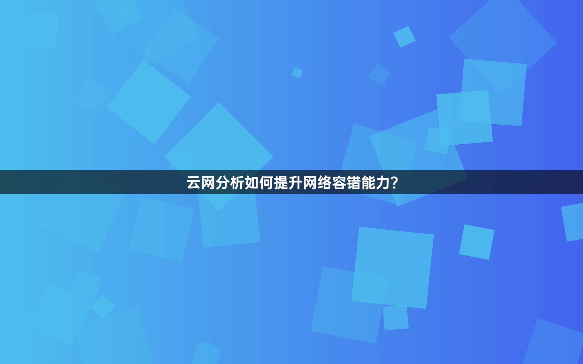 云网分析如何提升网络容错能力？