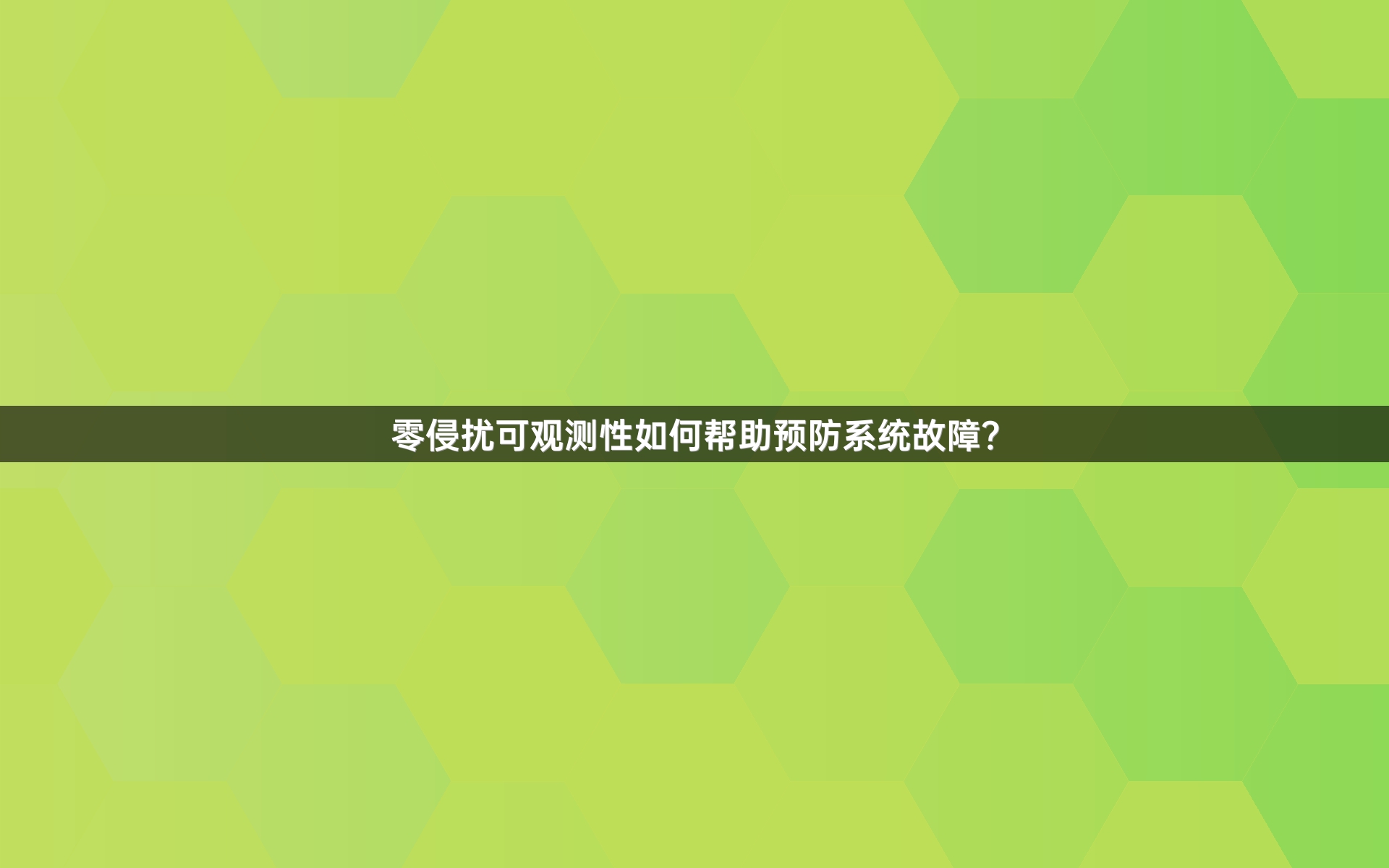 零侵扰可观测性如何帮助预防系统故障？