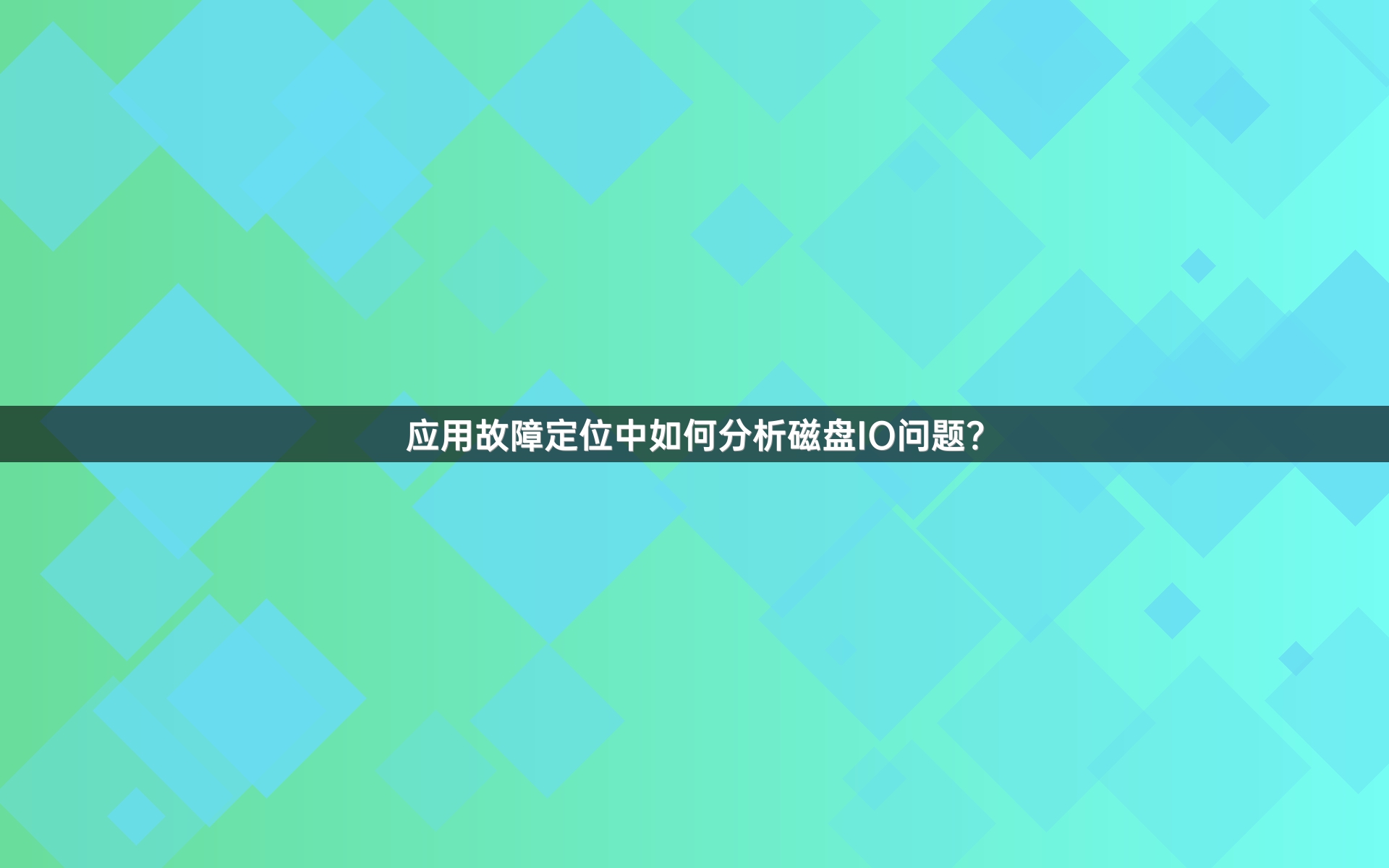 应用故障定位中如何分析磁盘IO问题？