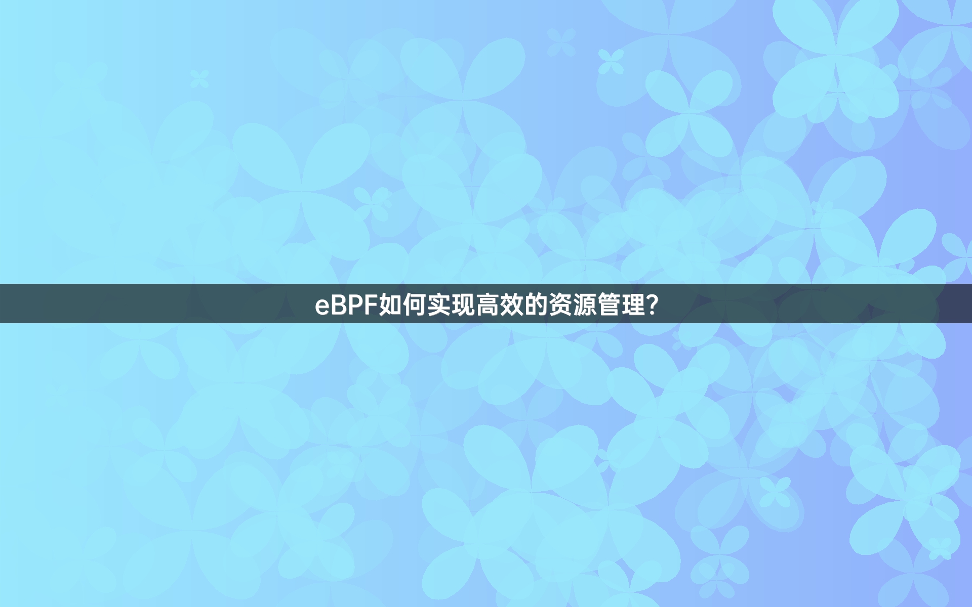 eBPF如何实现高效的资源管理？