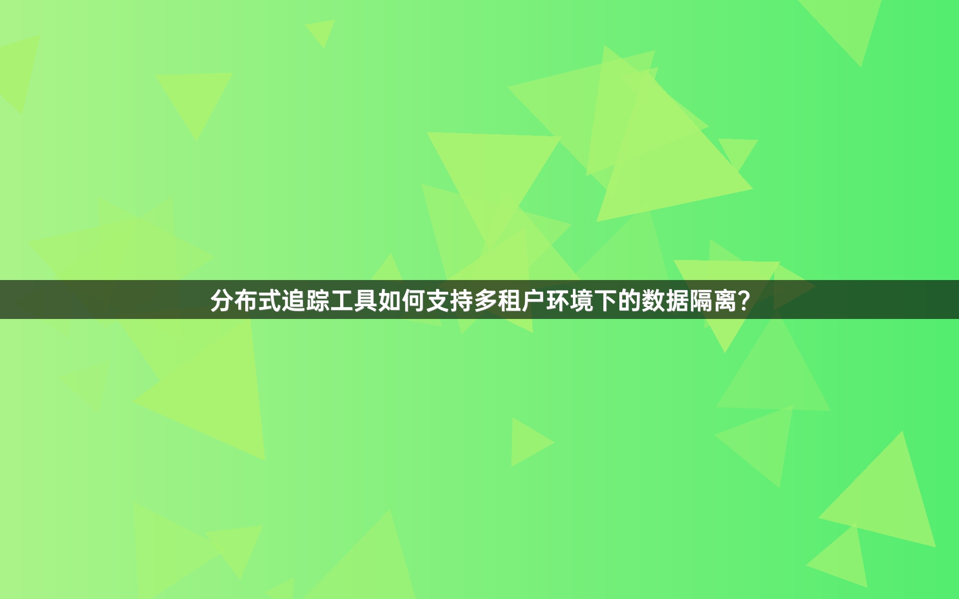分布式追踪工具如何支持多租户环境下的数据隔离？