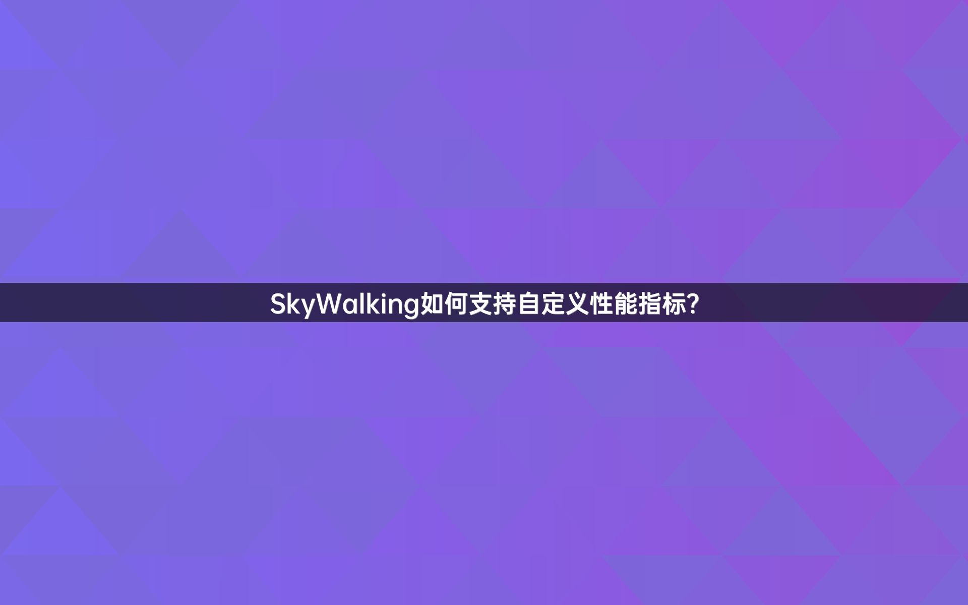 SkyWalking如何支持自定义性能指标？
