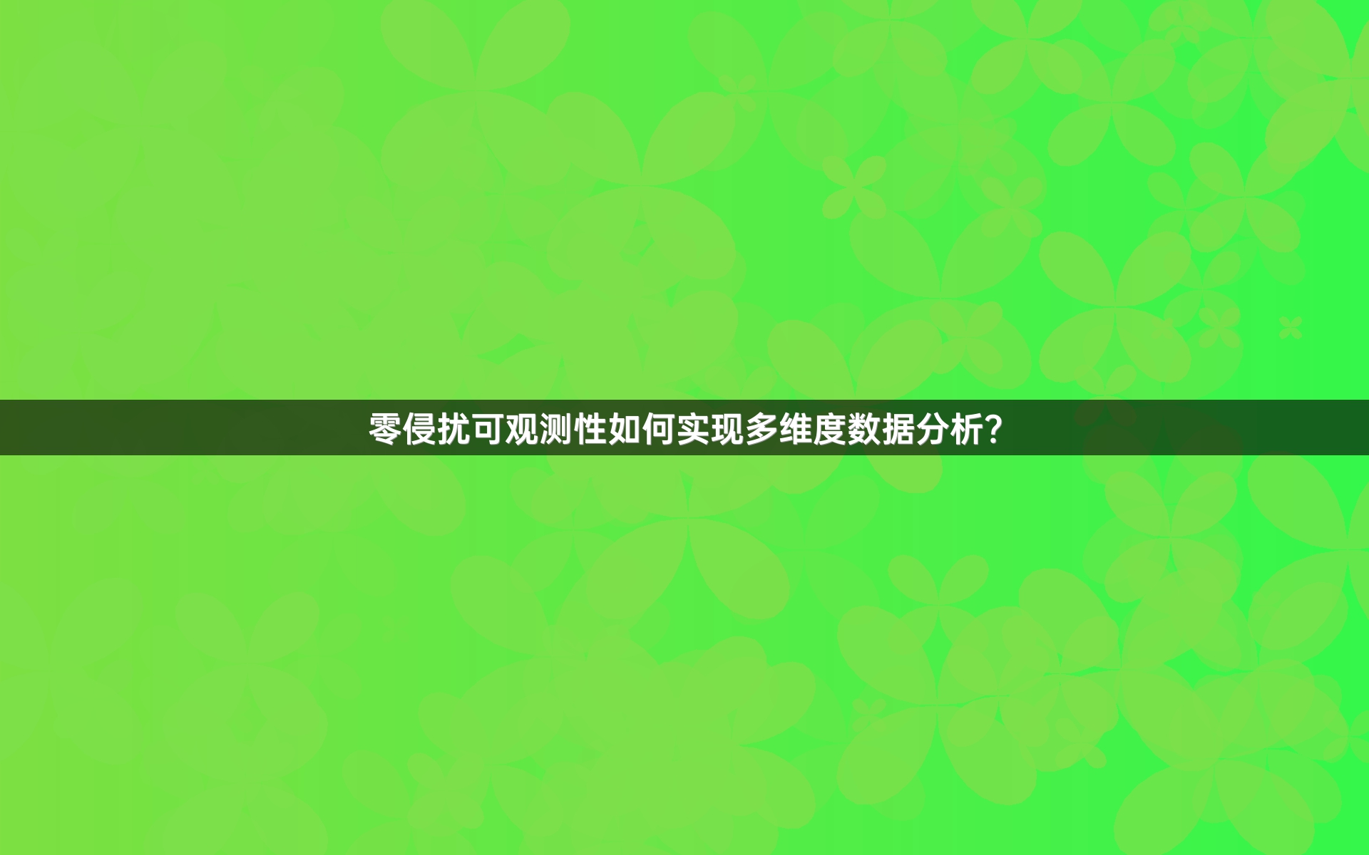 零侵扰可观测性如何实现多维度数据分析？