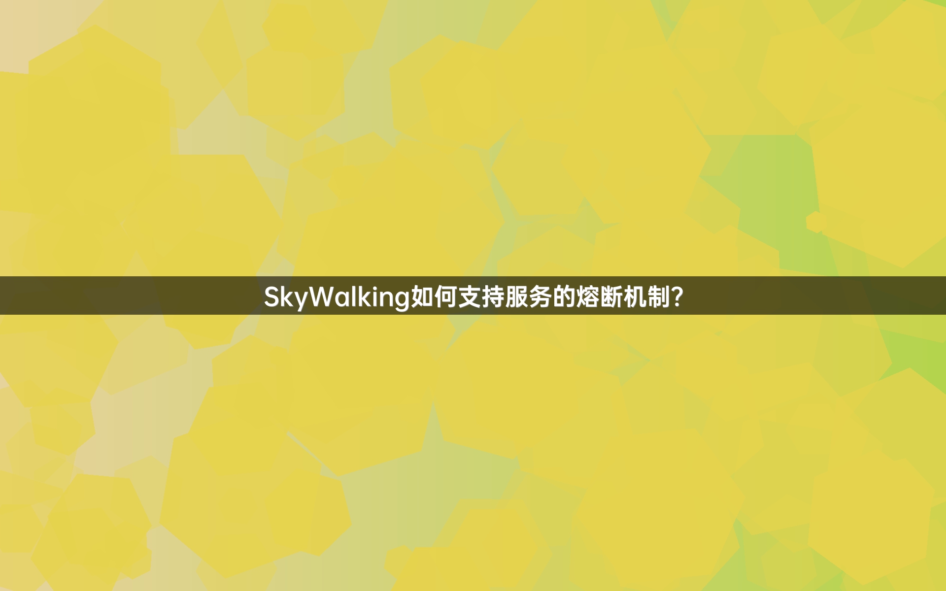 SkyWalking如何支持服务的熔断机制？