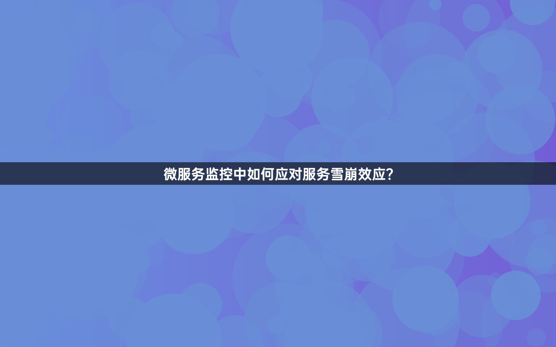 微服务监控中如何应对服务雪崩效应？