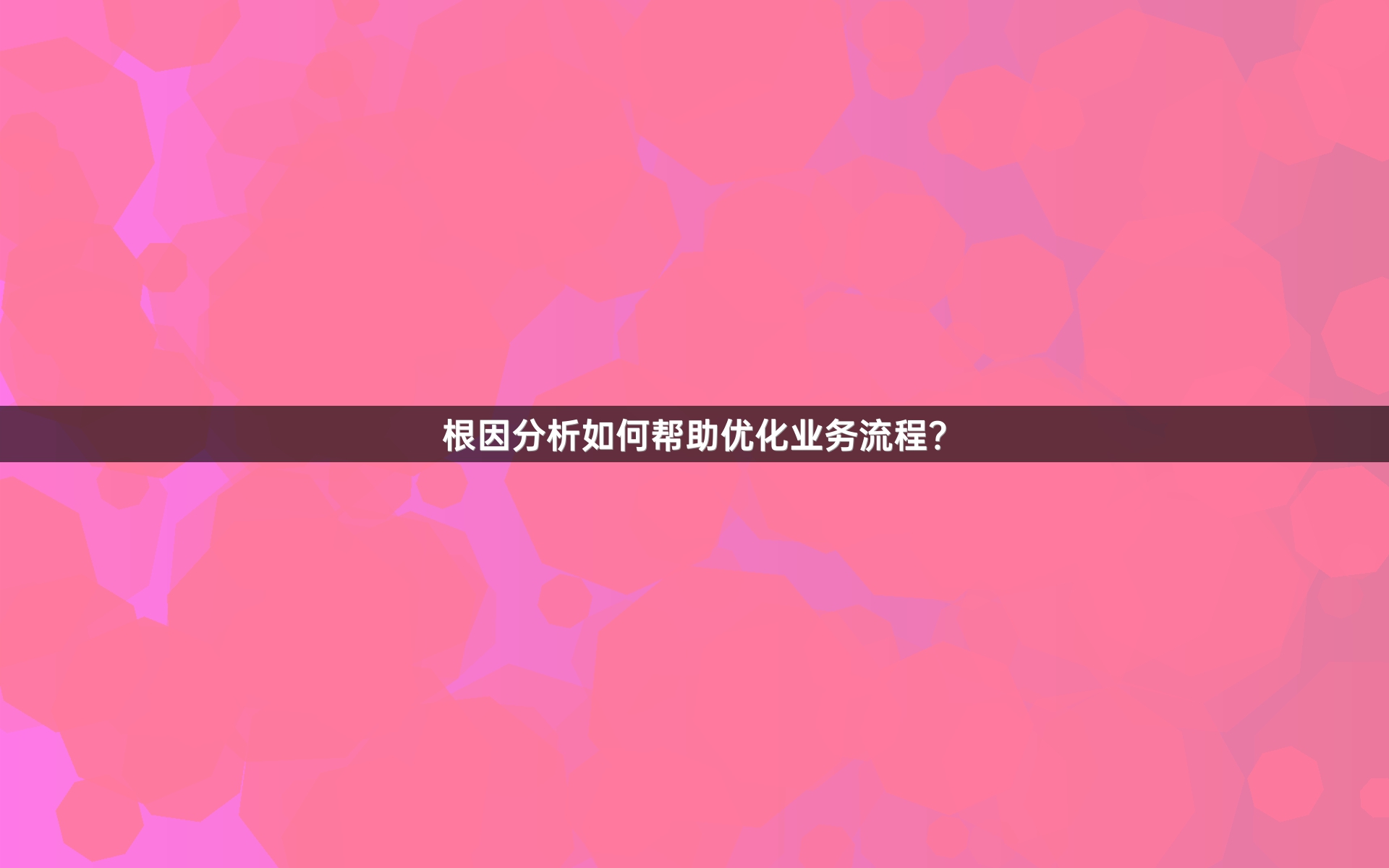 根因分析如何帮助优化业务流程？
