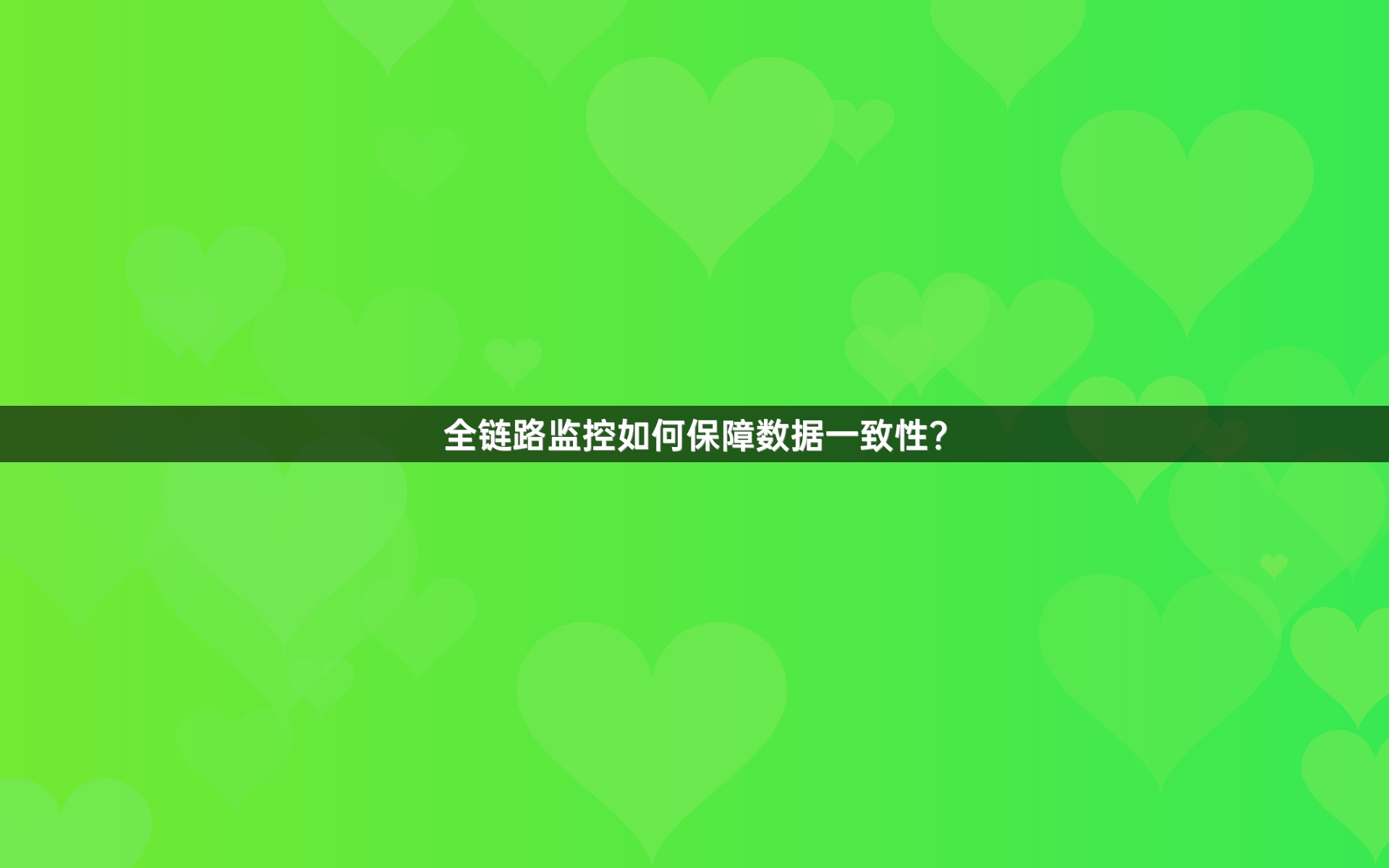 全链路监控如何保障数据一致性？