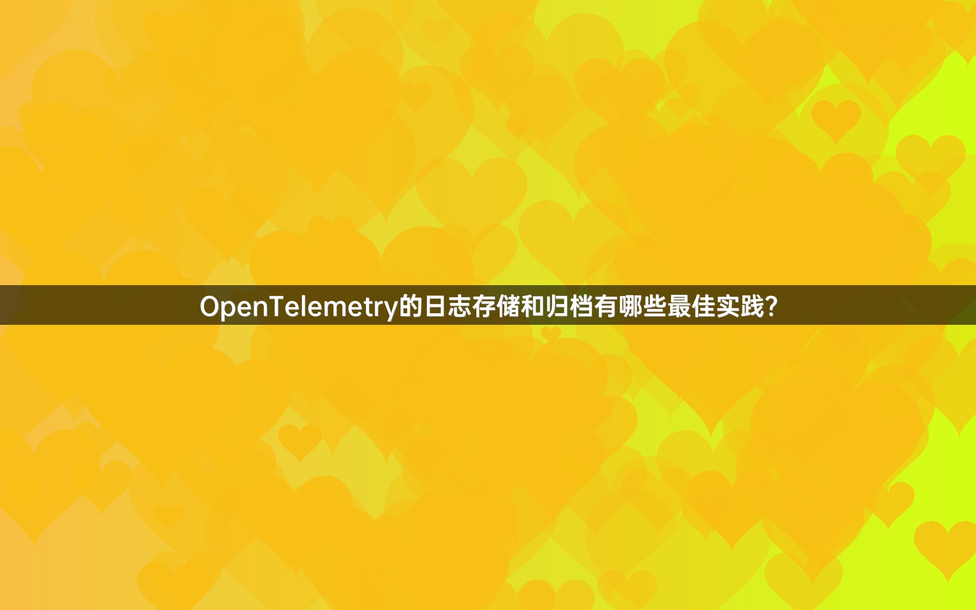 OpenTelemetry的日志存储和归档有哪些最佳实践？