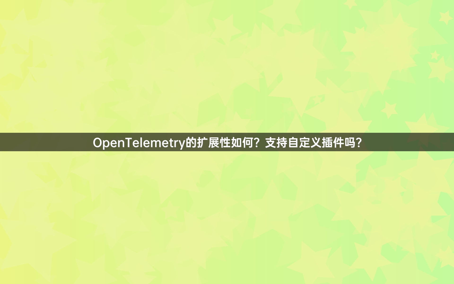 OpenTelemetry的扩展性如何？支持自定义插件吗？