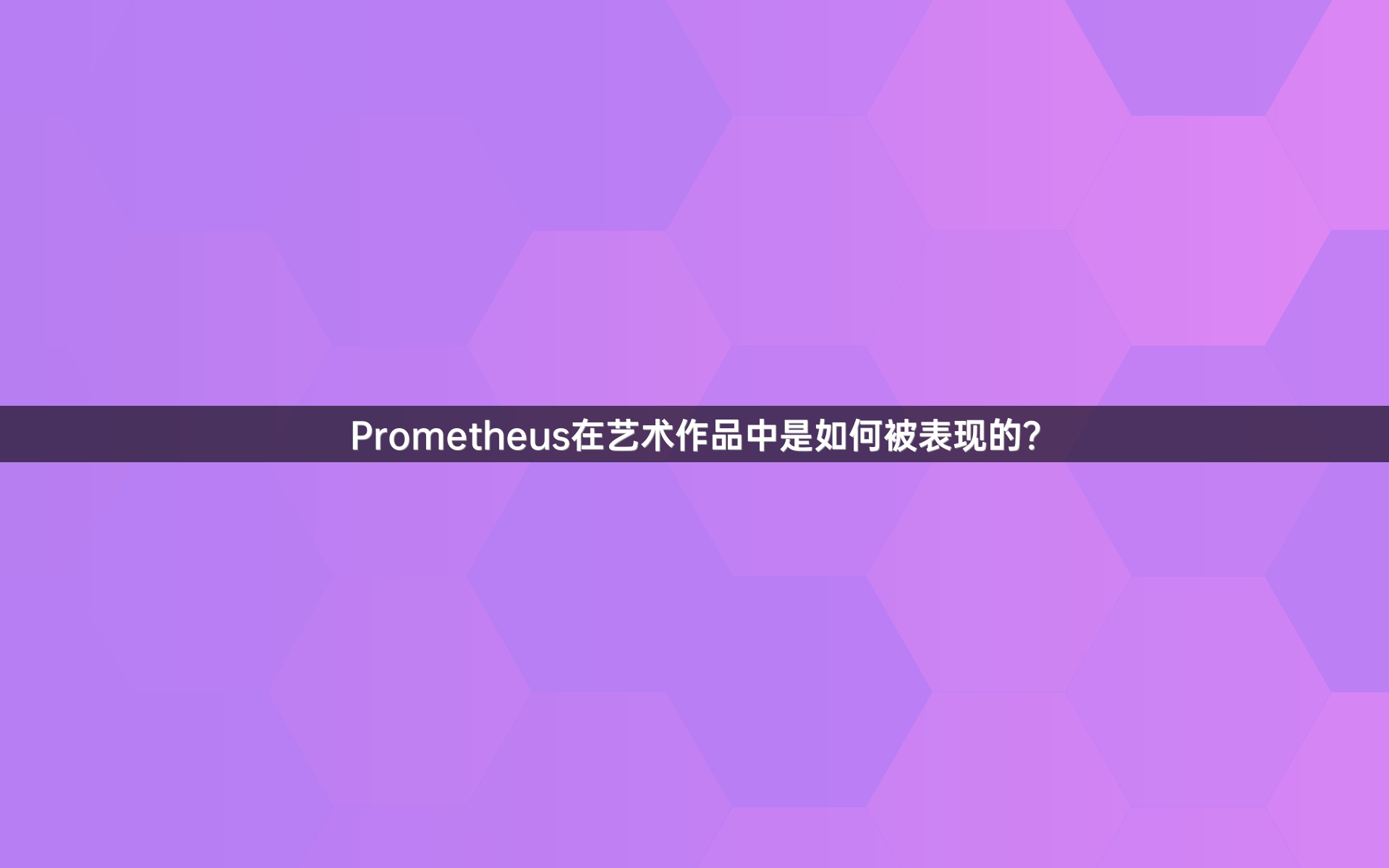 Prometheus在艺术作品中是如何被表现的？