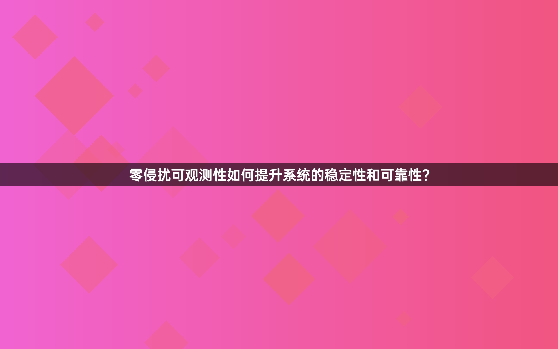 零侵扰可观测性如何提升系统的稳定性和可靠性？