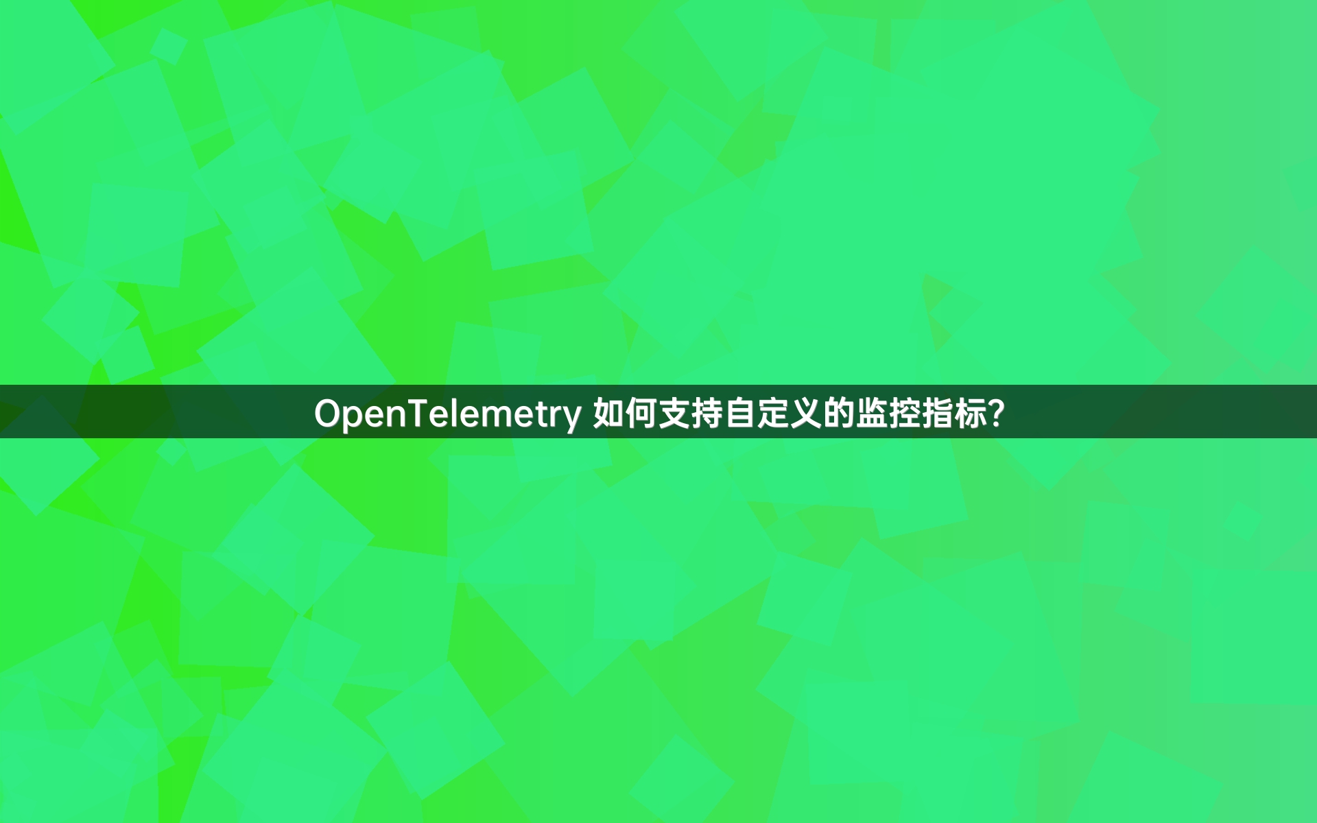 OpenTelemetry 如何支持自定义的监控指标？