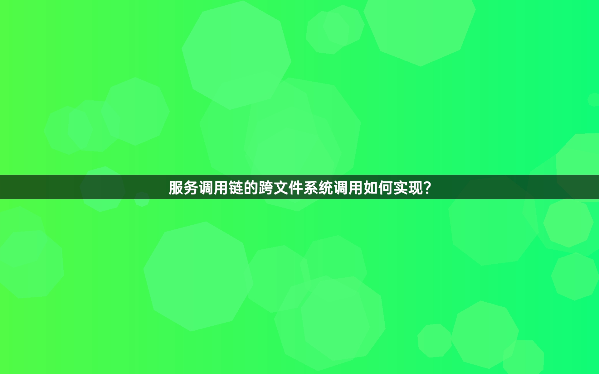 服务调用链的跨文件系统调用如何实现？