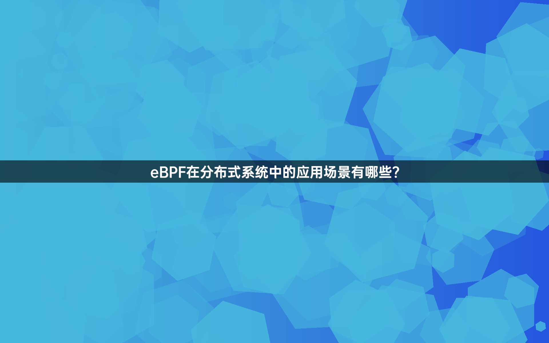 eBPF在分布式系统中的应用场景有哪些？