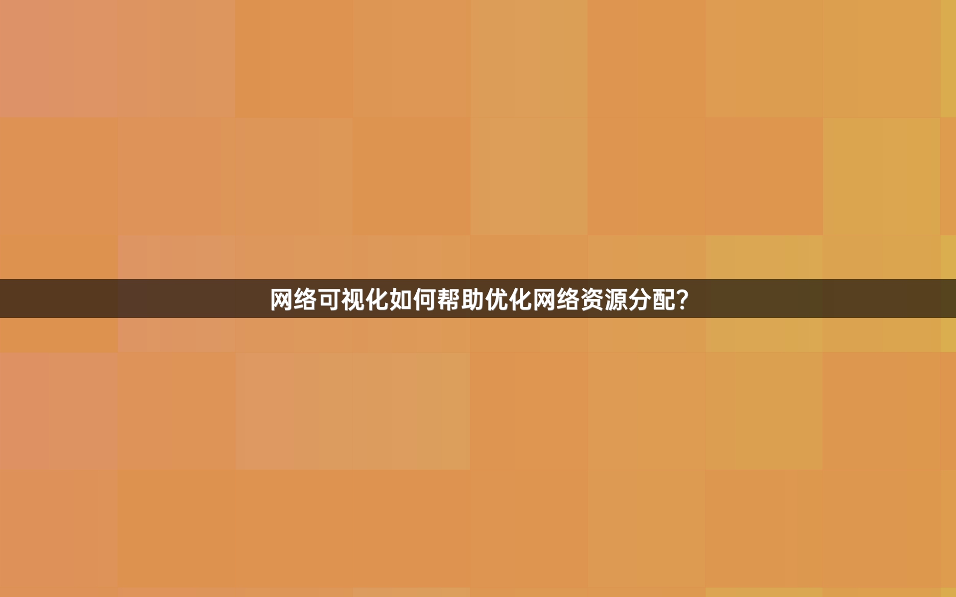 网络可视化如何帮助优化网络资源分配？