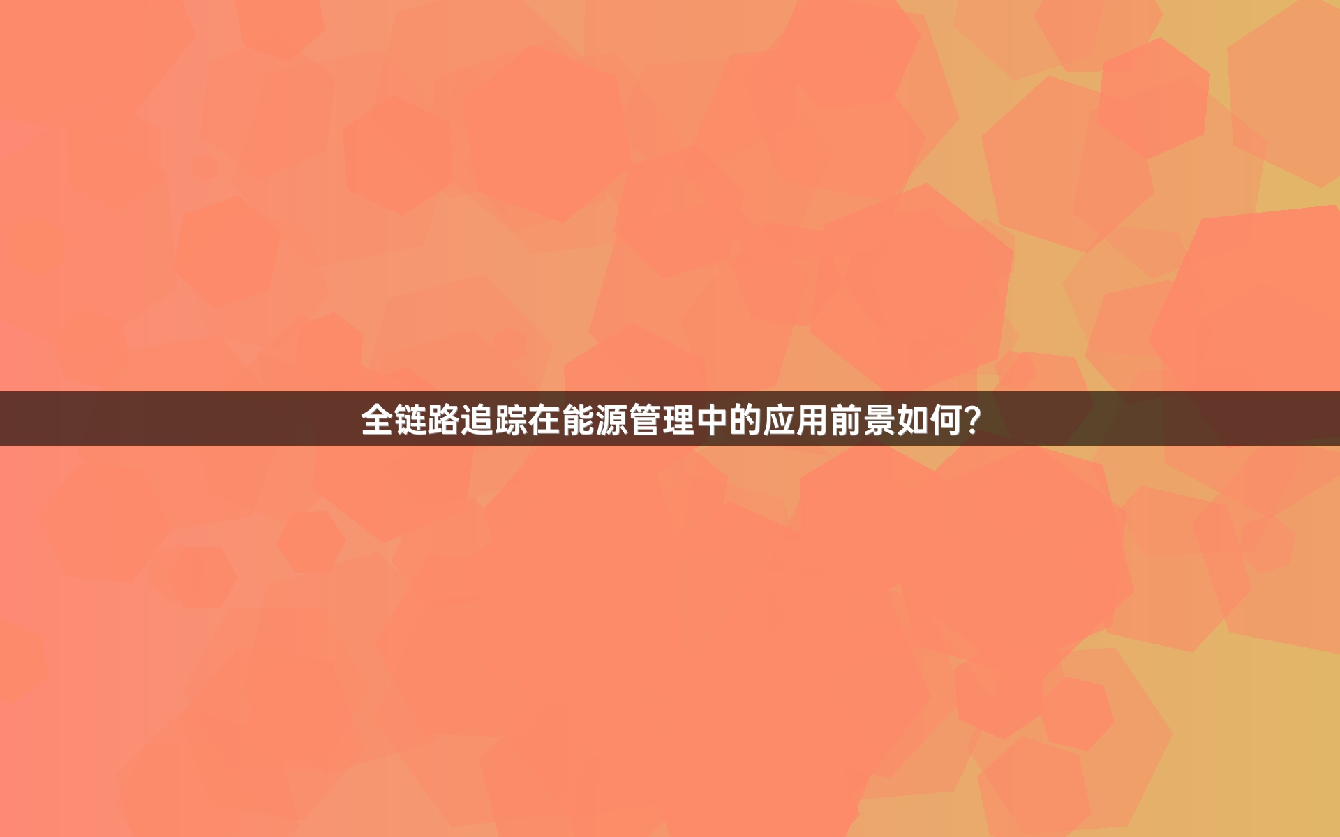 全链路追踪在能源管理中的应用前景如何？