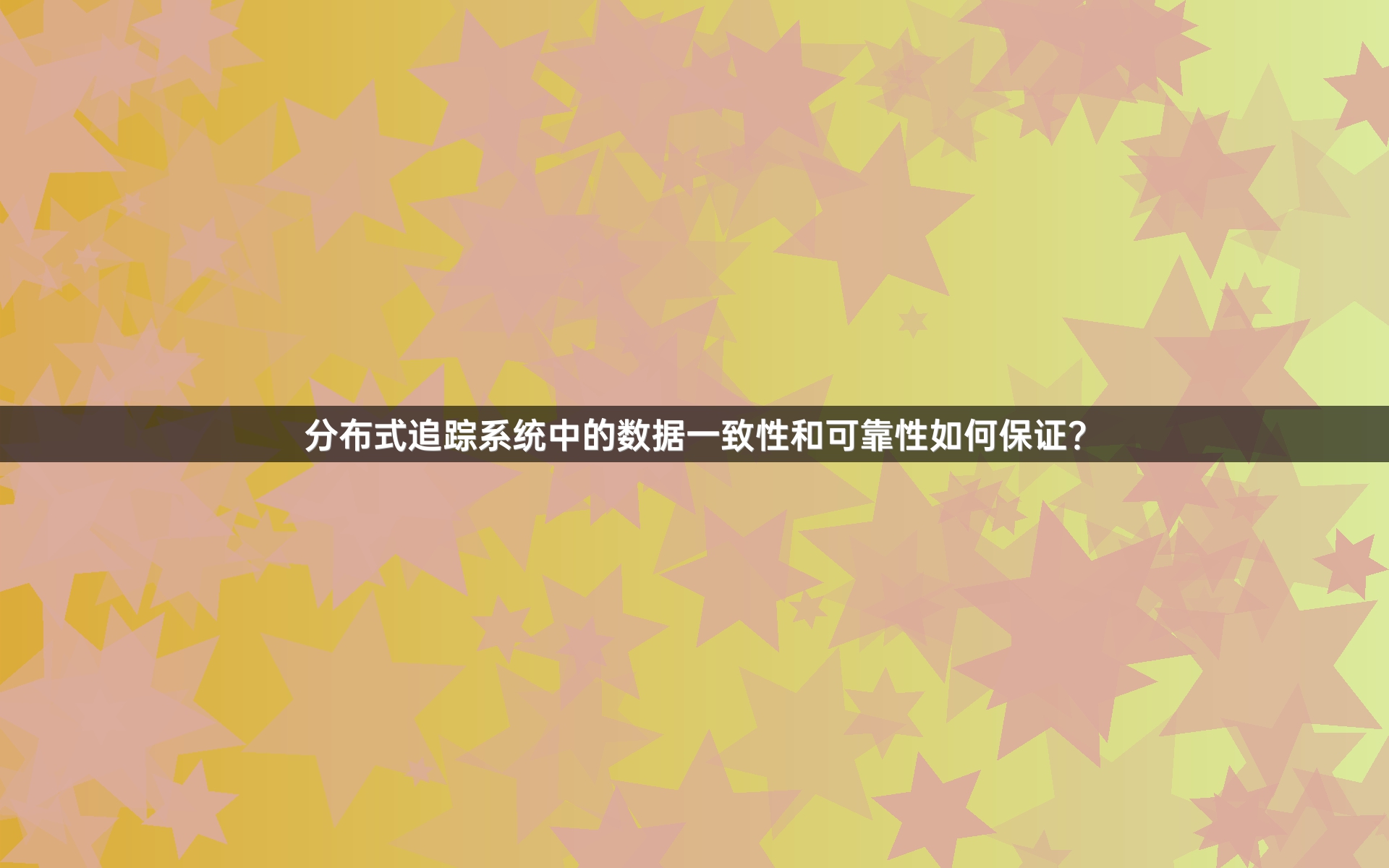 分布式追踪系统中的数据一致性和可靠性如何保证？