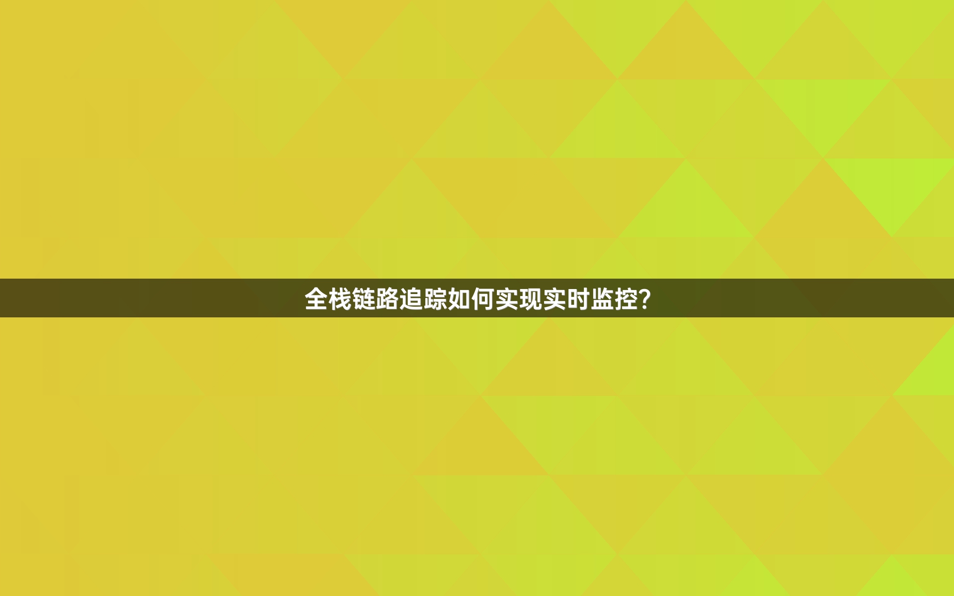 全栈链路追踪如何实现实时监控？