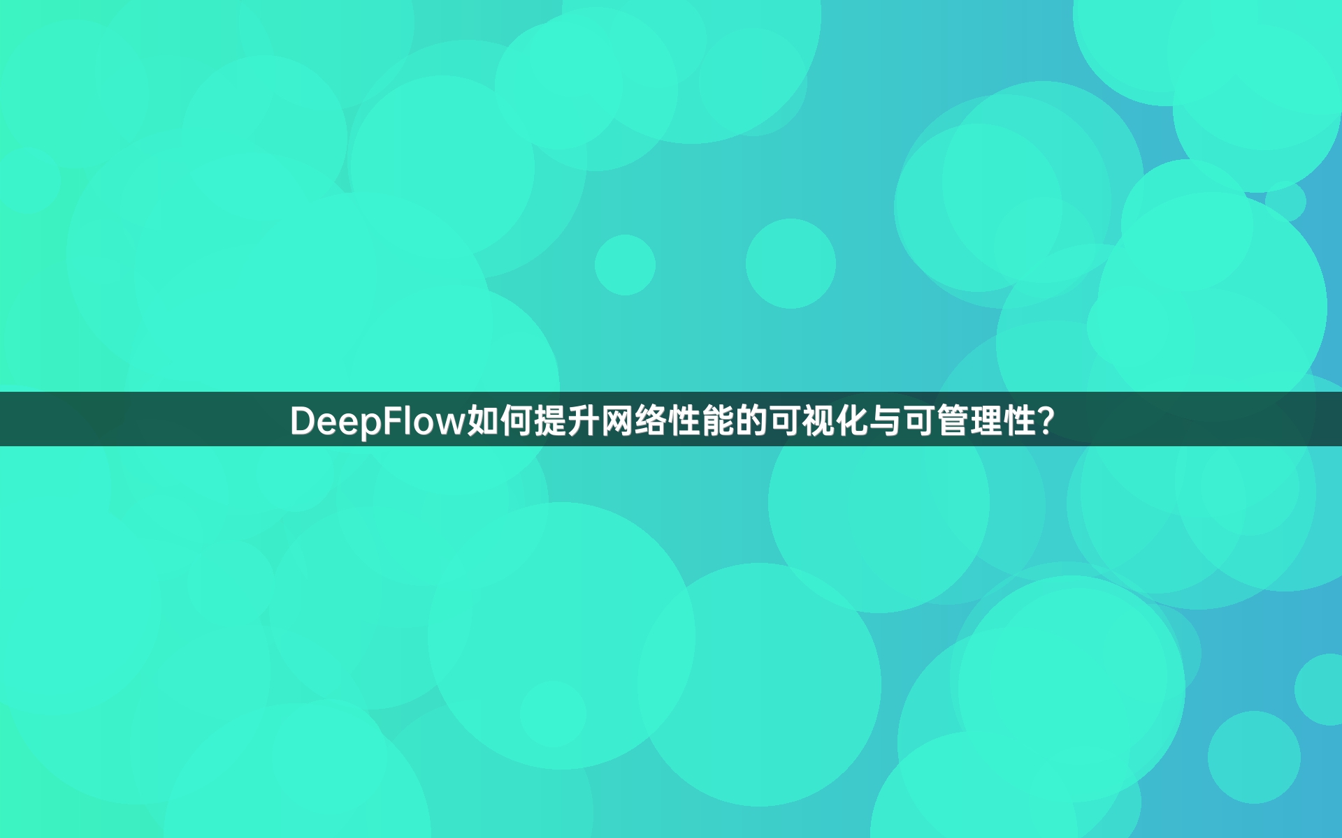 DeepFlow如何提升网络性能的可视化与可管理性？