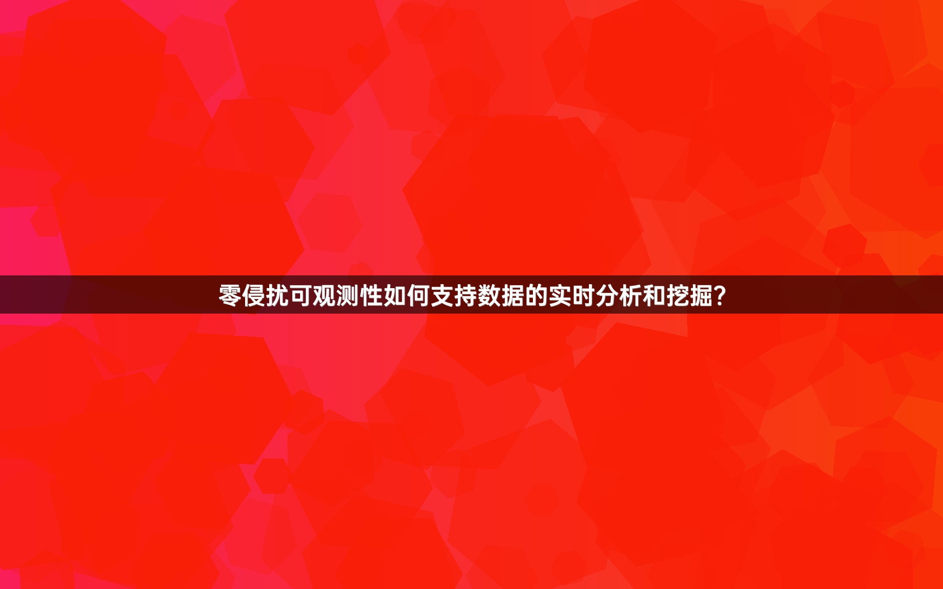 零侵扰可观测性如何支持数据的实时分析和挖掘？