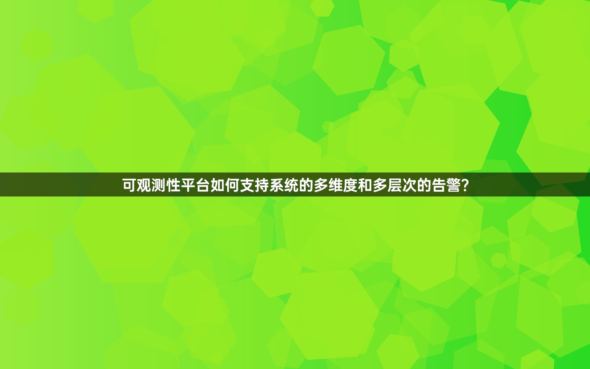 可观测性平台如何支持系统的多维度和多层次的告警？