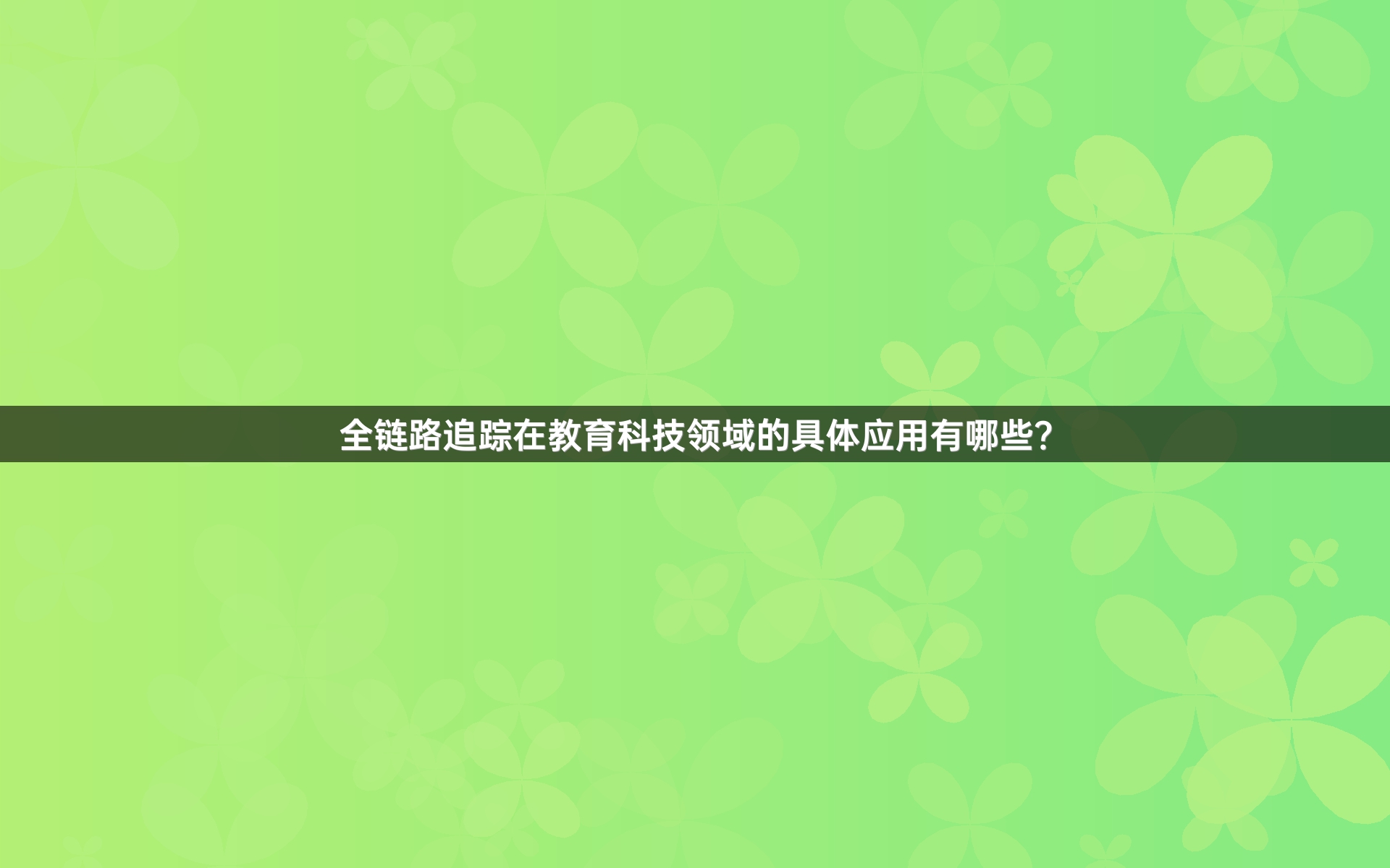 全链路追踪在教育科技领域的具体应用有哪些？