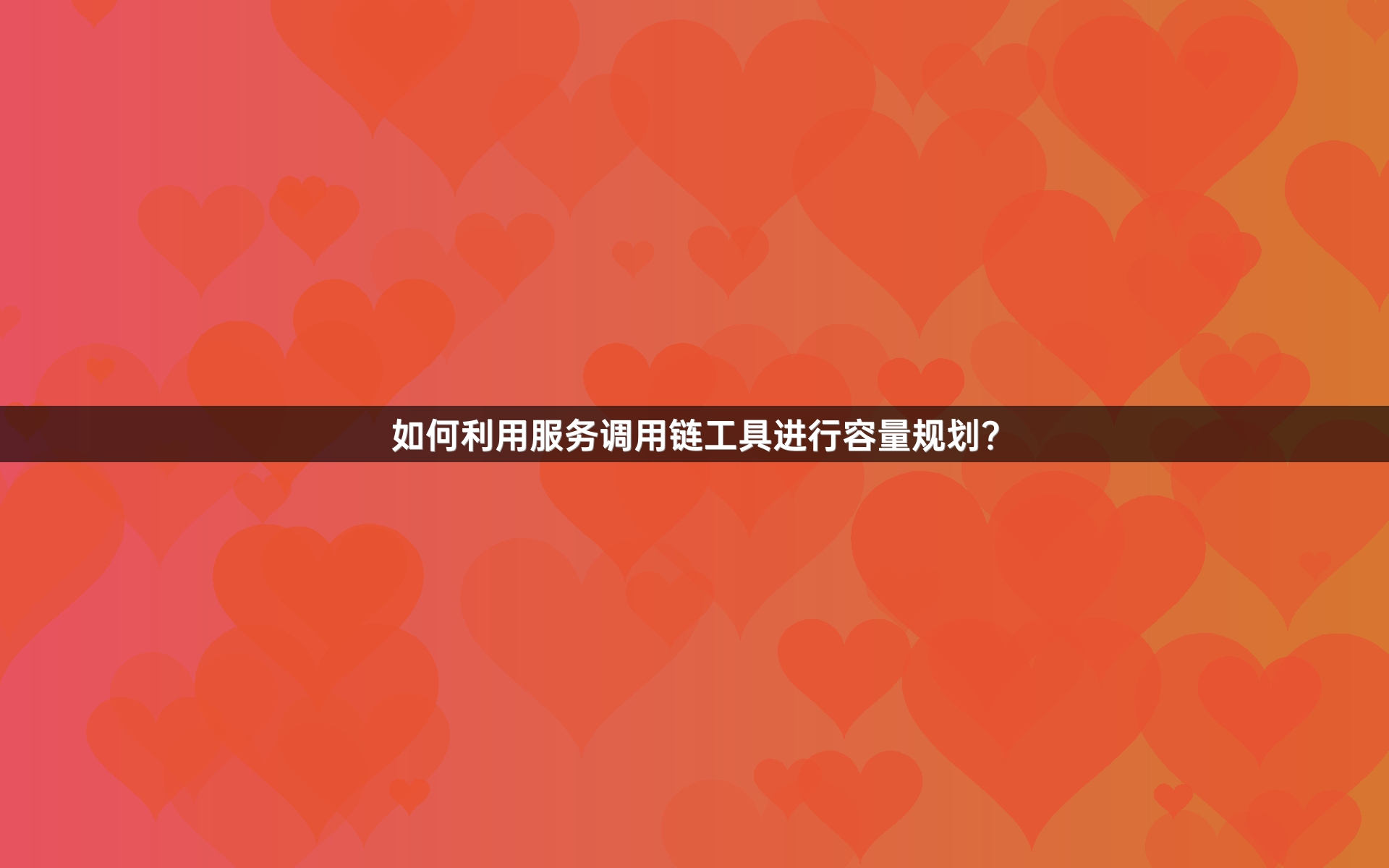 如何利用服务调用链工具进行容量规划？