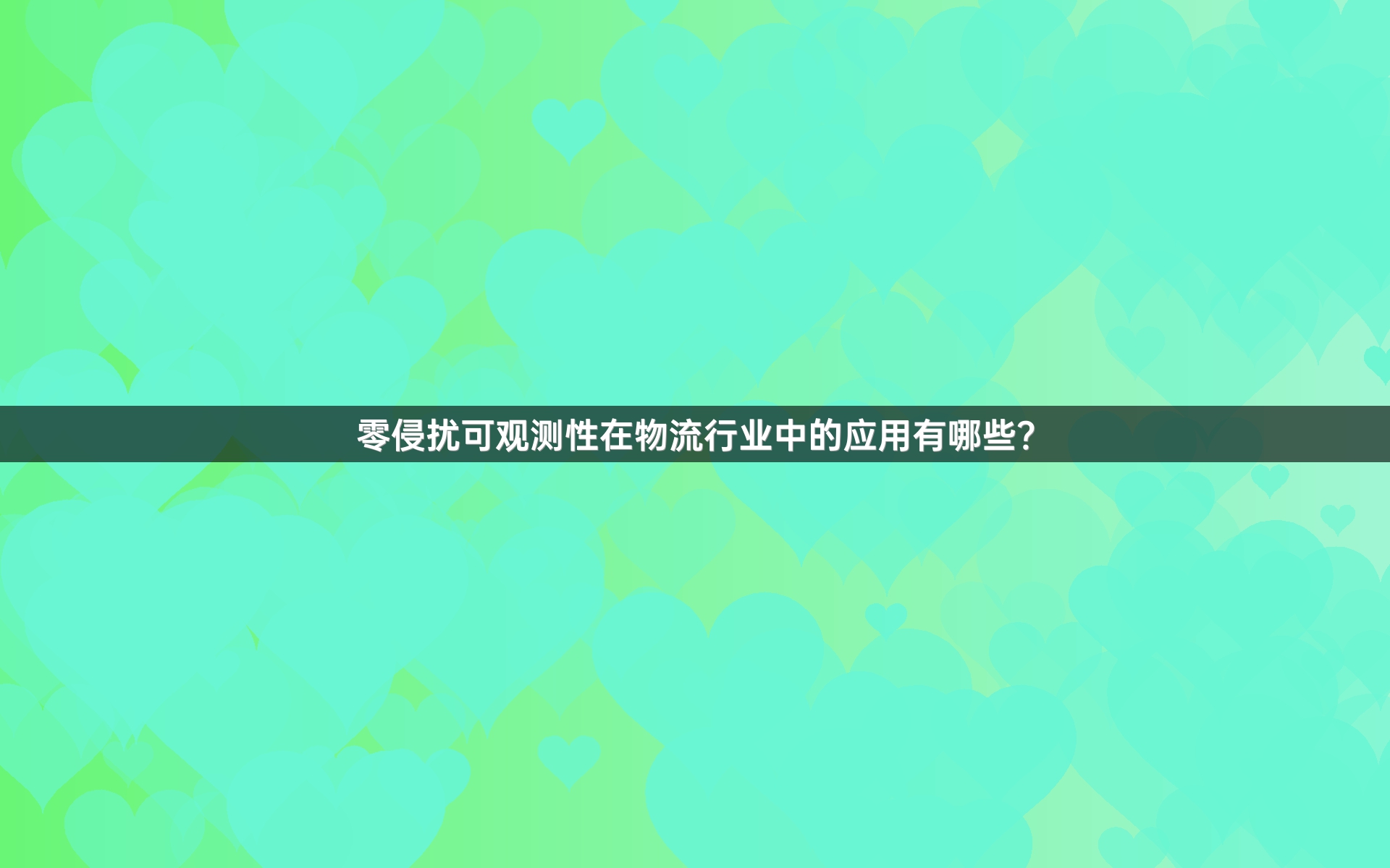 零侵扰可观测性在物流行业中的应用有哪些？
