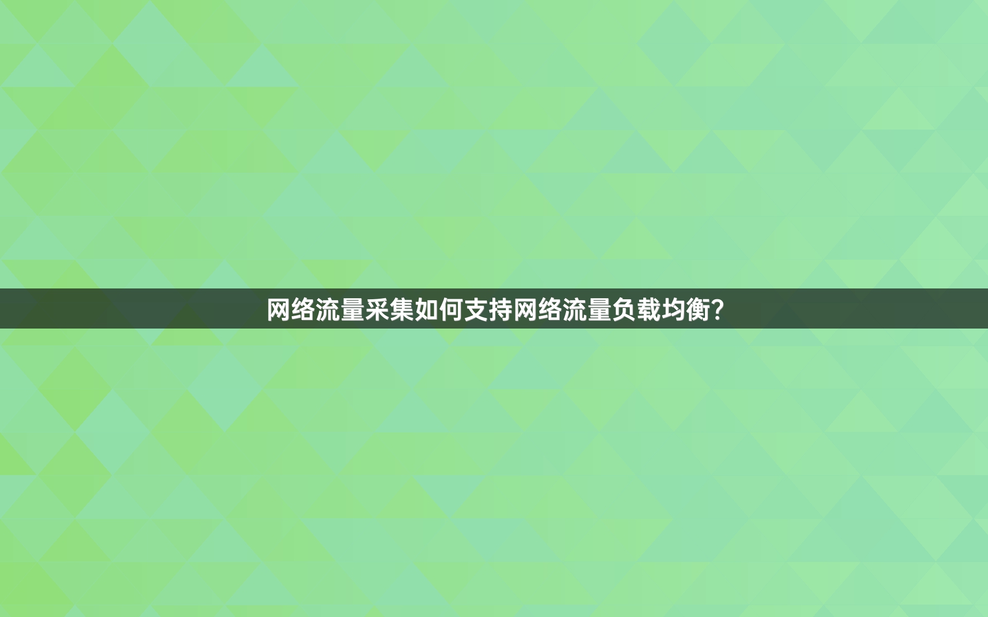 网络流量采集如何支持网络流量负载均衡？