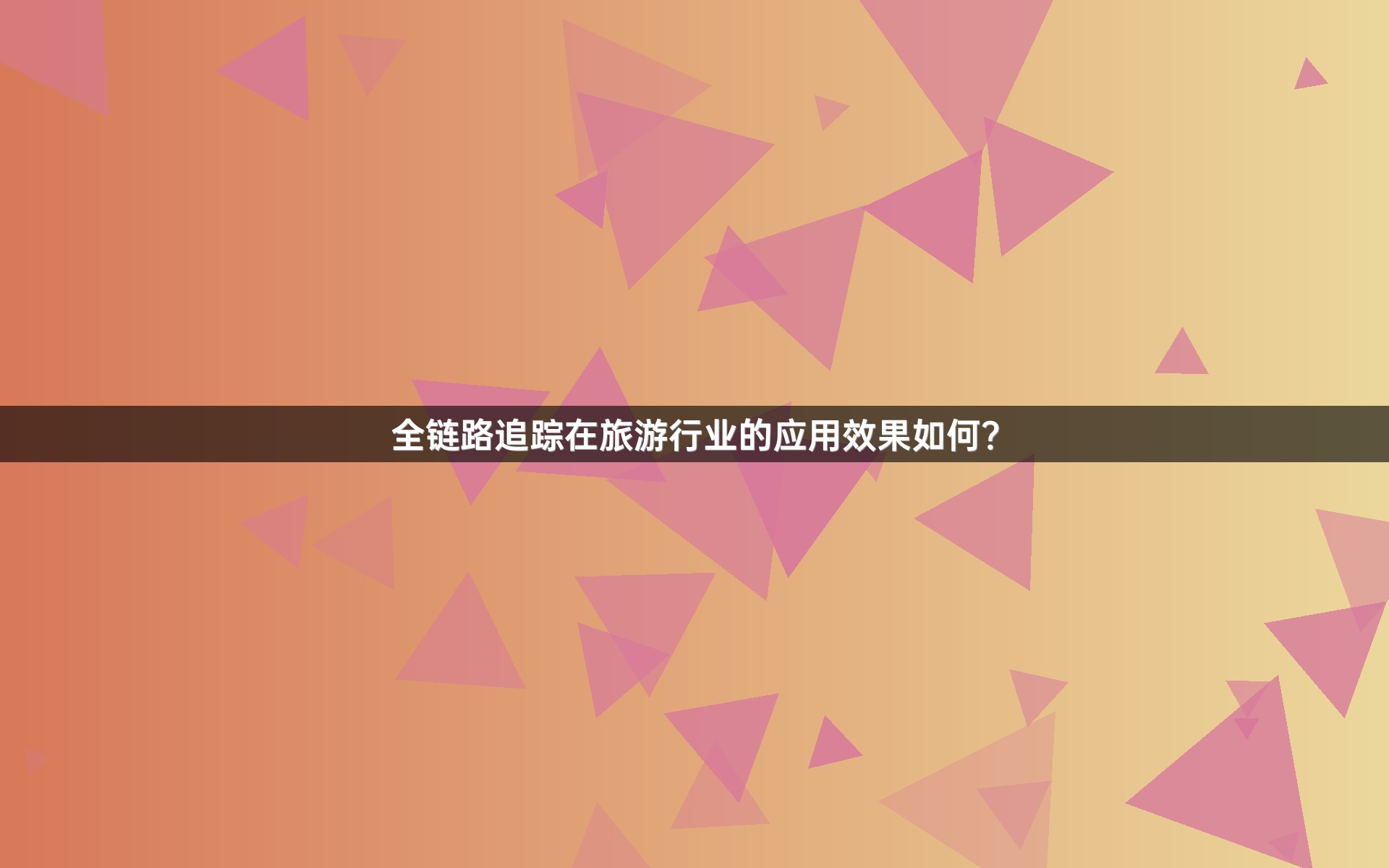 全链路追踪在旅游行业的应用效果如何？