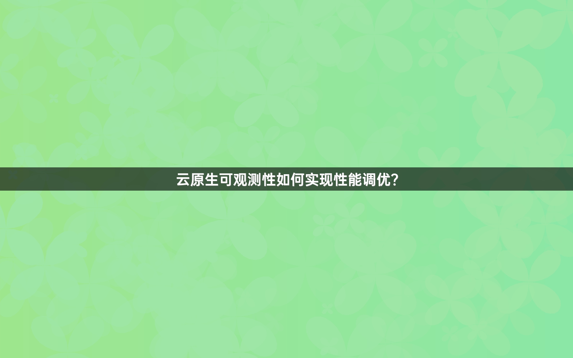 云原生可观测性如何实现性能调优？