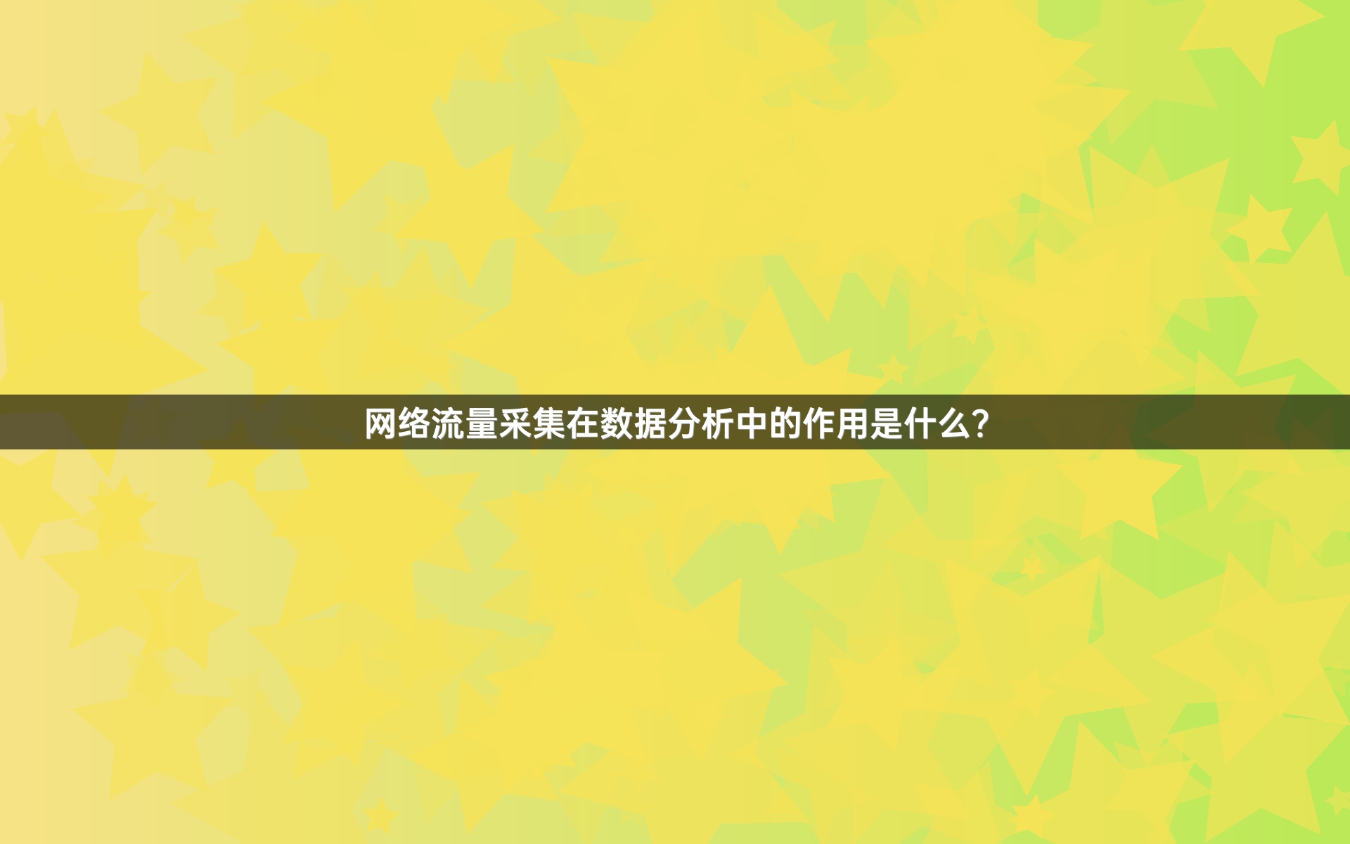 网络流量采集在数据分析中的作用是什么？