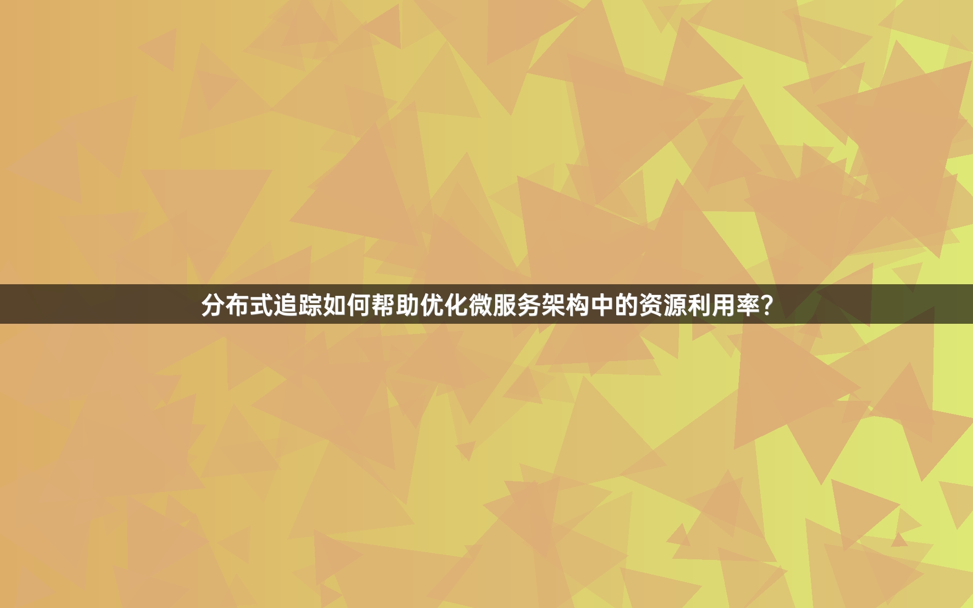 分布式追踪如何帮助优化微服务架构中的资源利用率？