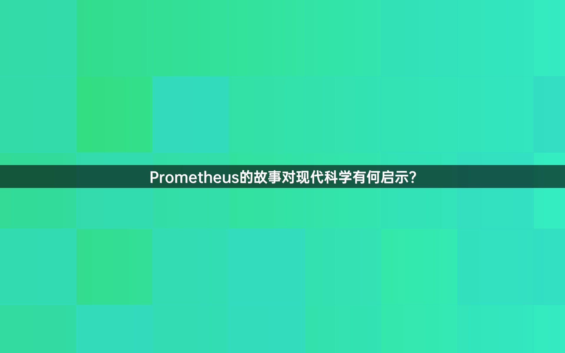 Prometheus的故事对现代科学有何启示？