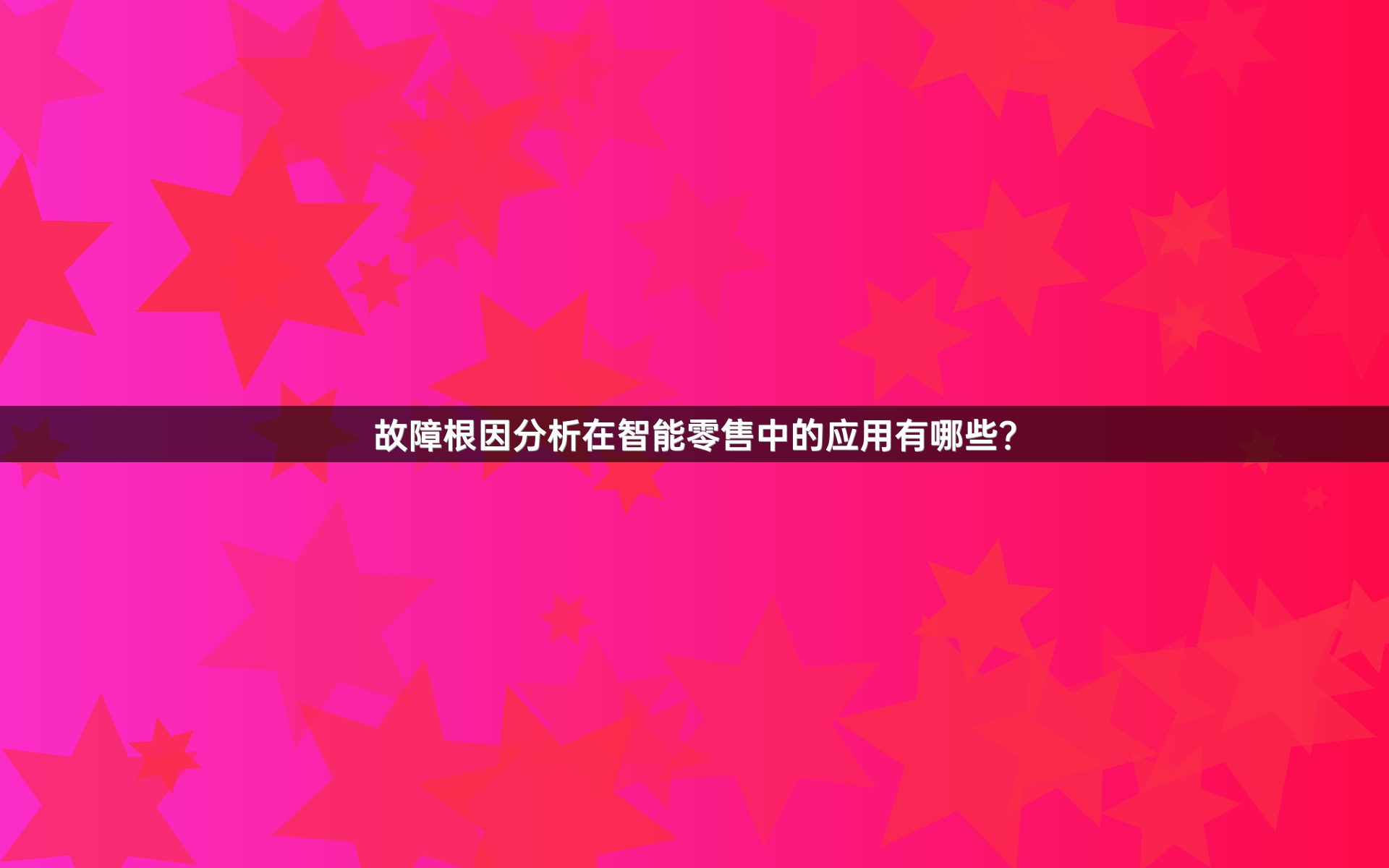 故障根因分析在智能零售中的应用有哪些？
