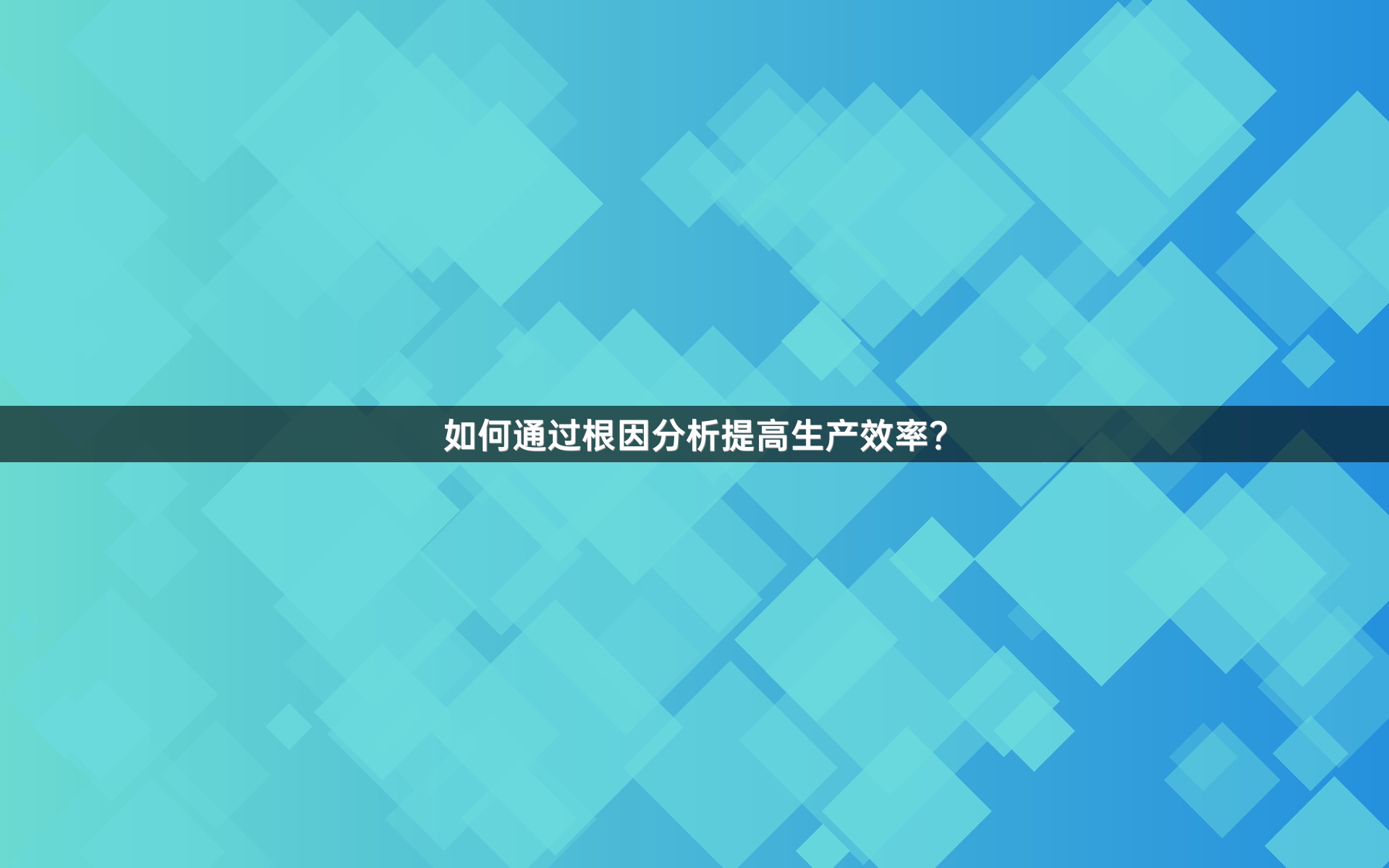如何通过根因分析提高生产效率？