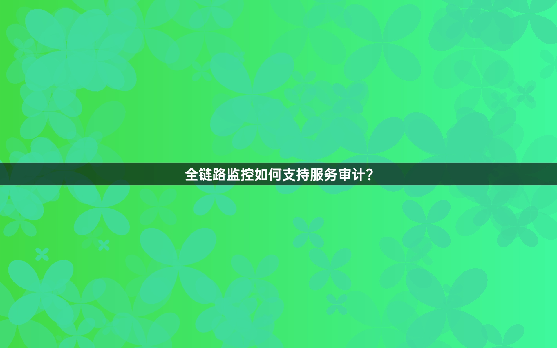 全链路监控如何支持服务审计？