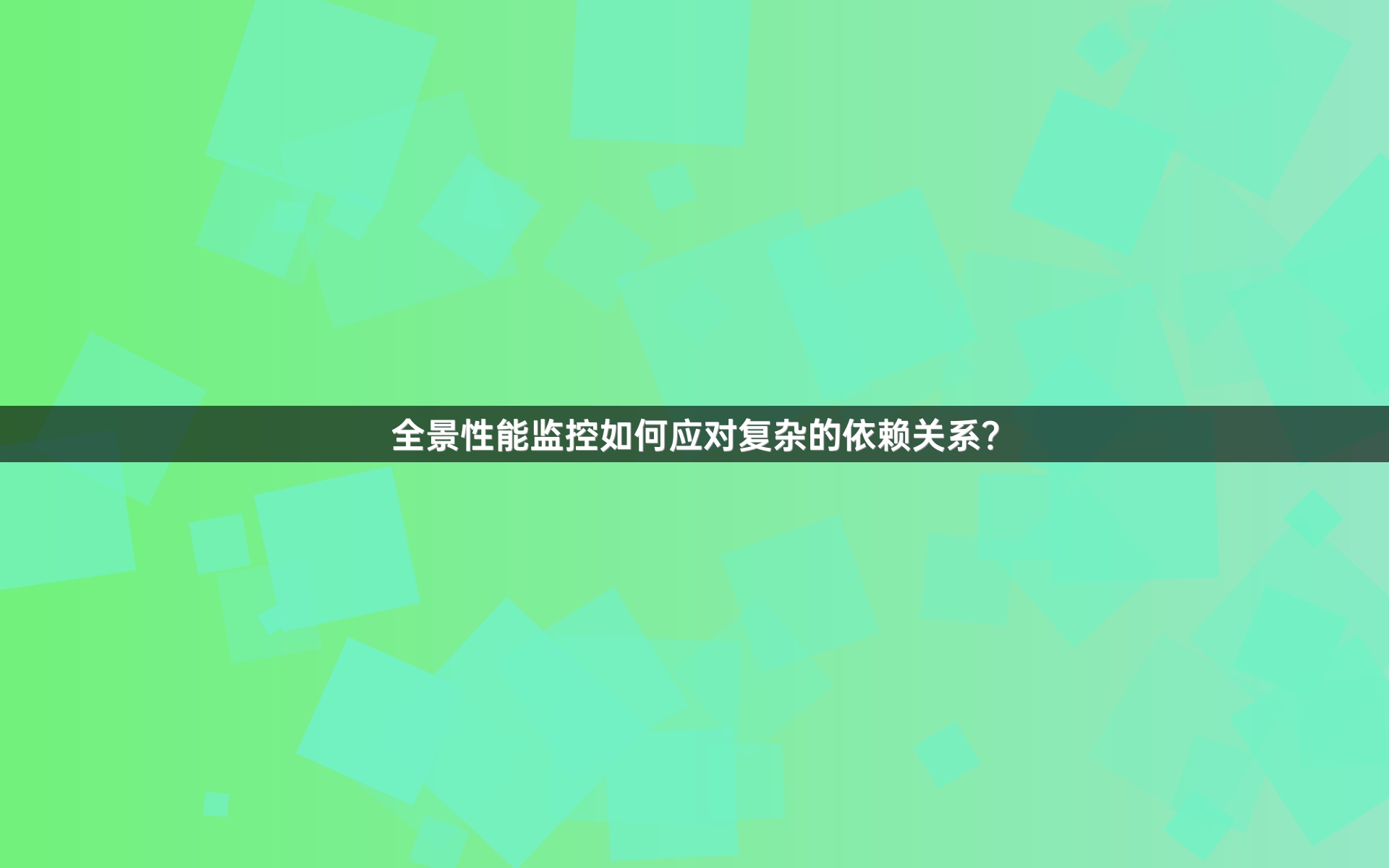 全景性能监控如何应对复杂的依赖关系？