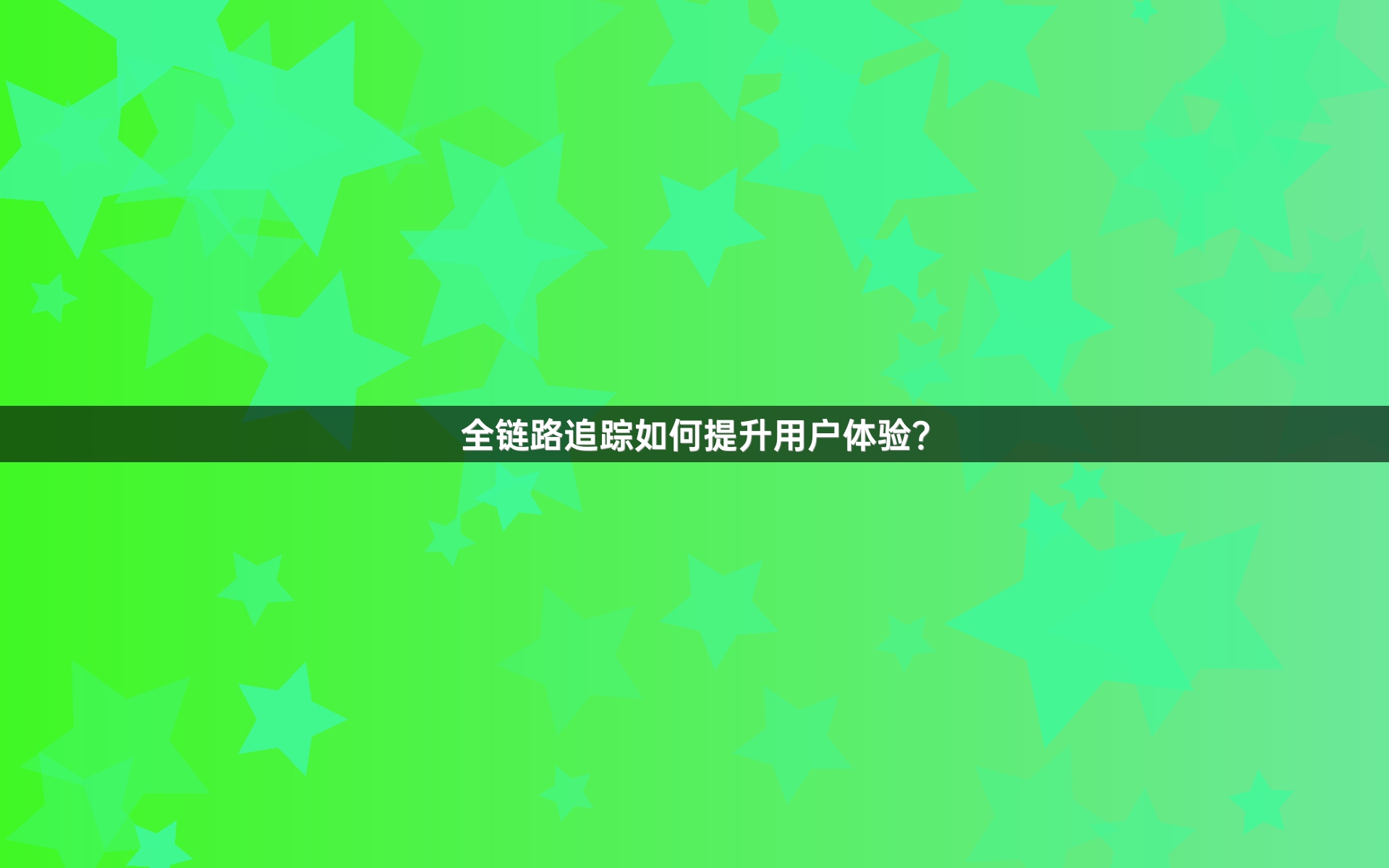 全链路追踪如何提升用户体验？