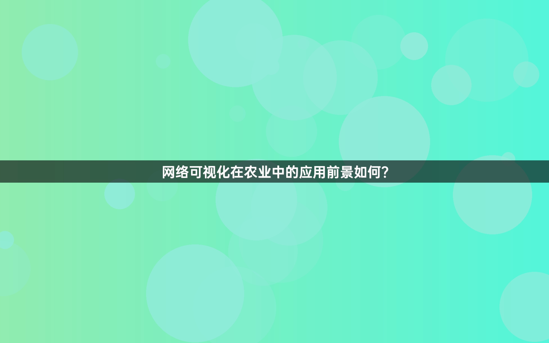 网络可视化在农业中的应用前景如何？