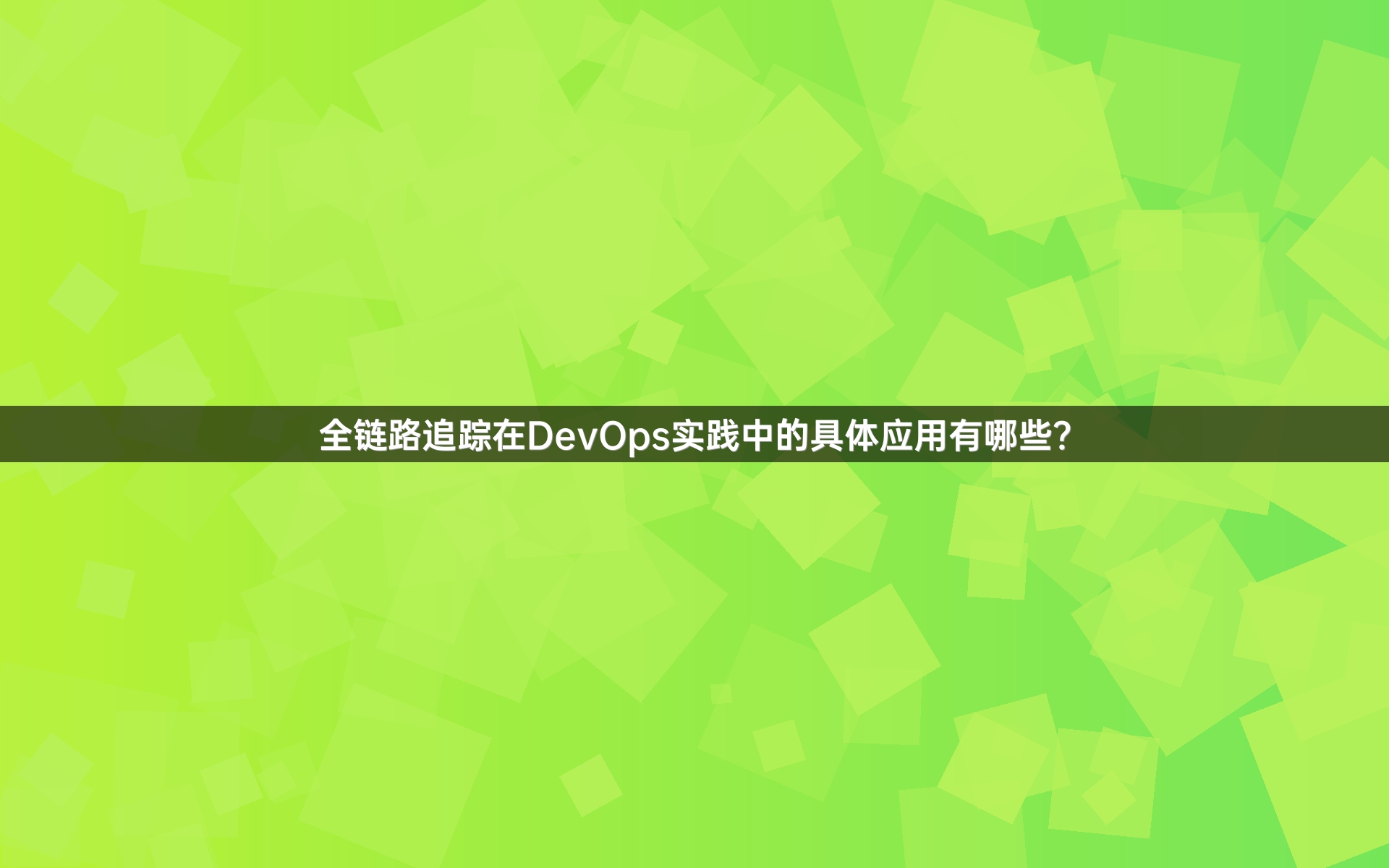 全链路追踪在DevOps实践中的具体应用有哪些？