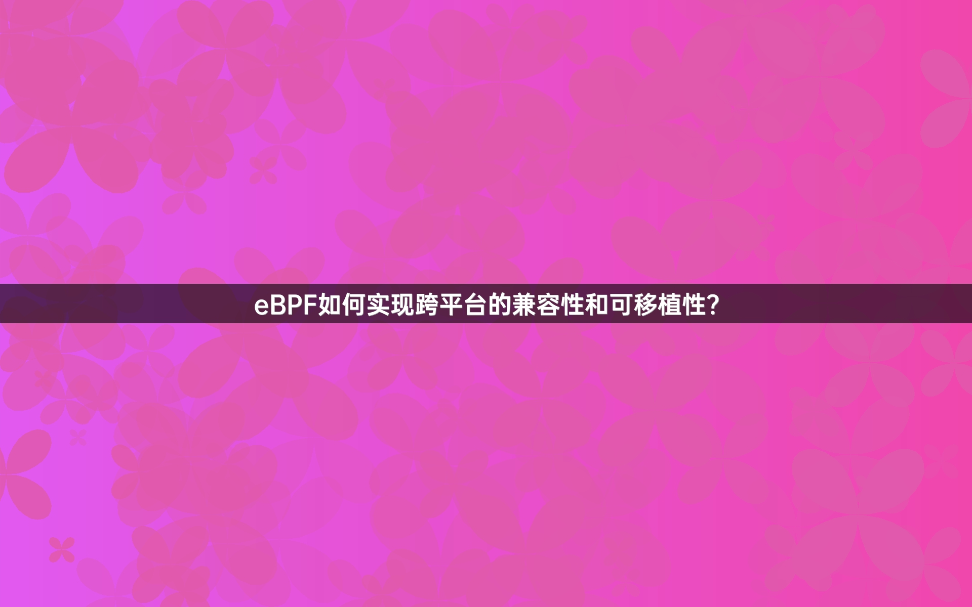 eBPF如何实现跨平台的兼容性和可移植性？