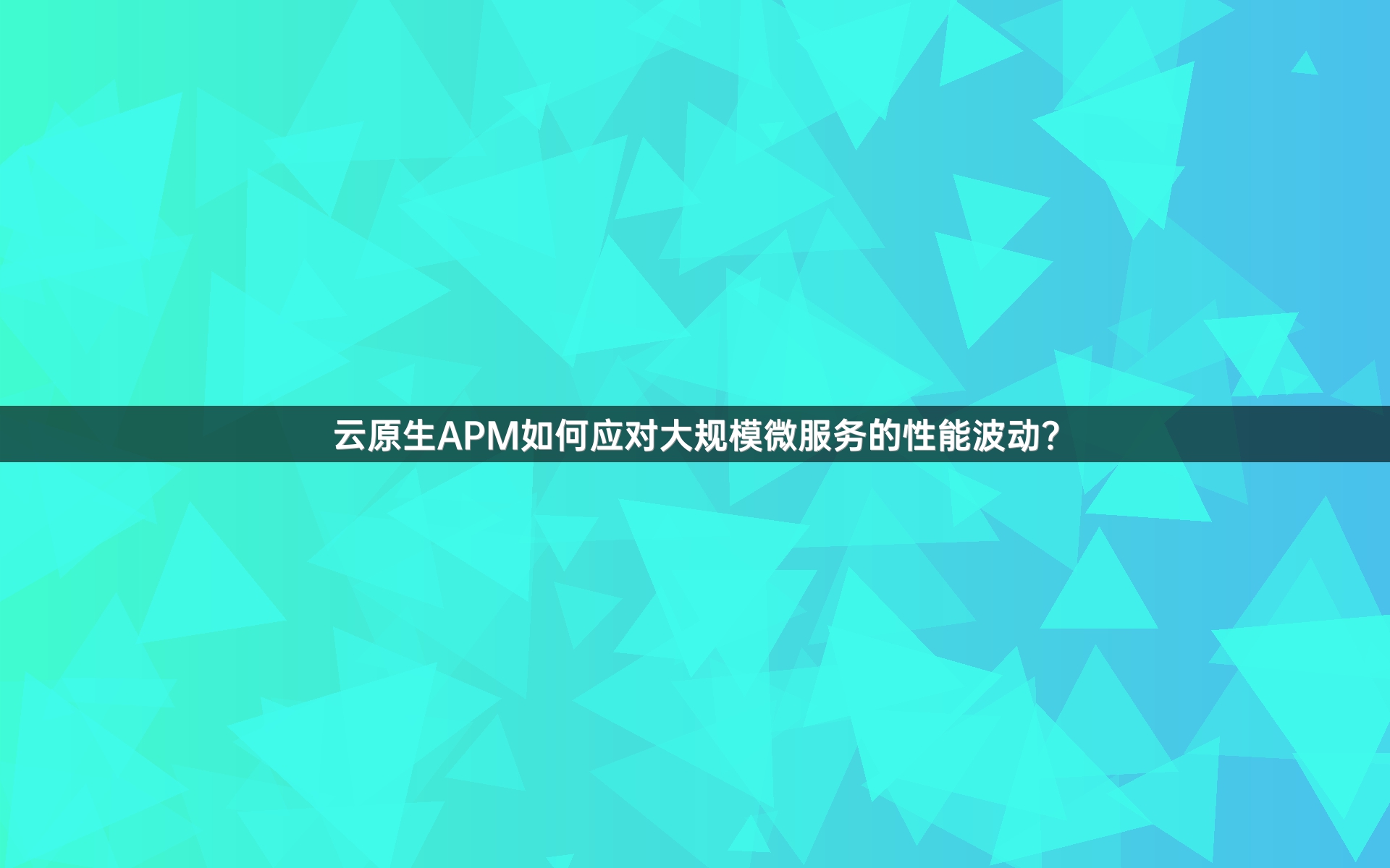 云原生APM如何应对大规模微服务的性能波动？