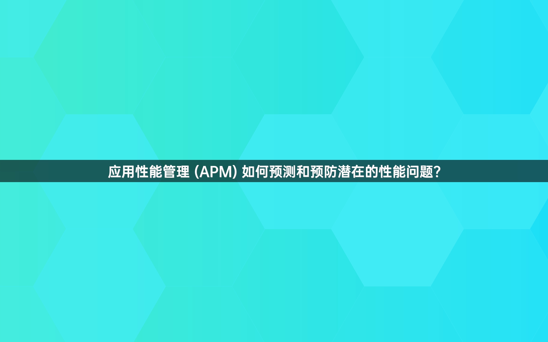 应用性能管理 (APM) 如何预测和预防潜在的性能问题？