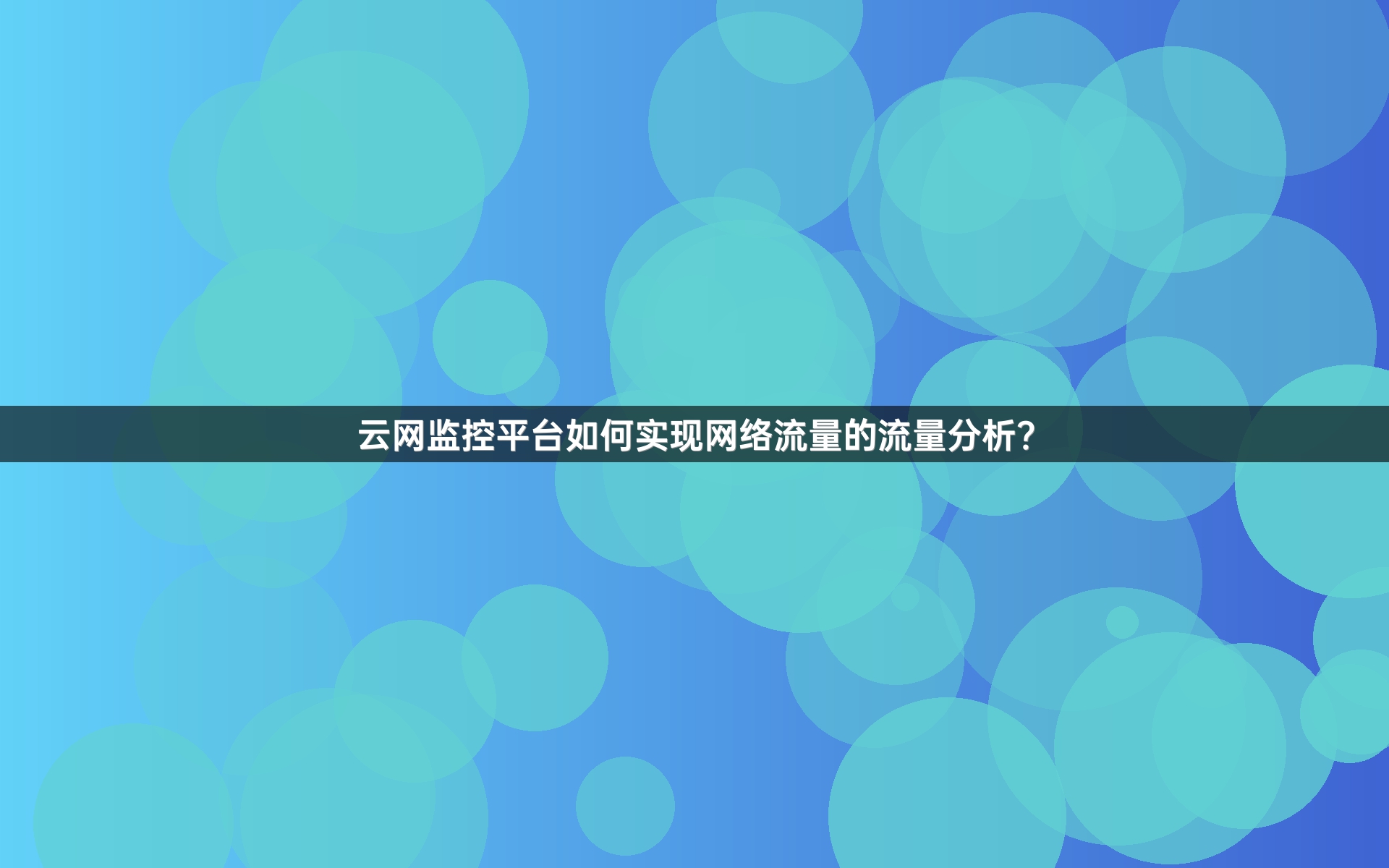 云网监控平台如何实现网络流量的流量分析？