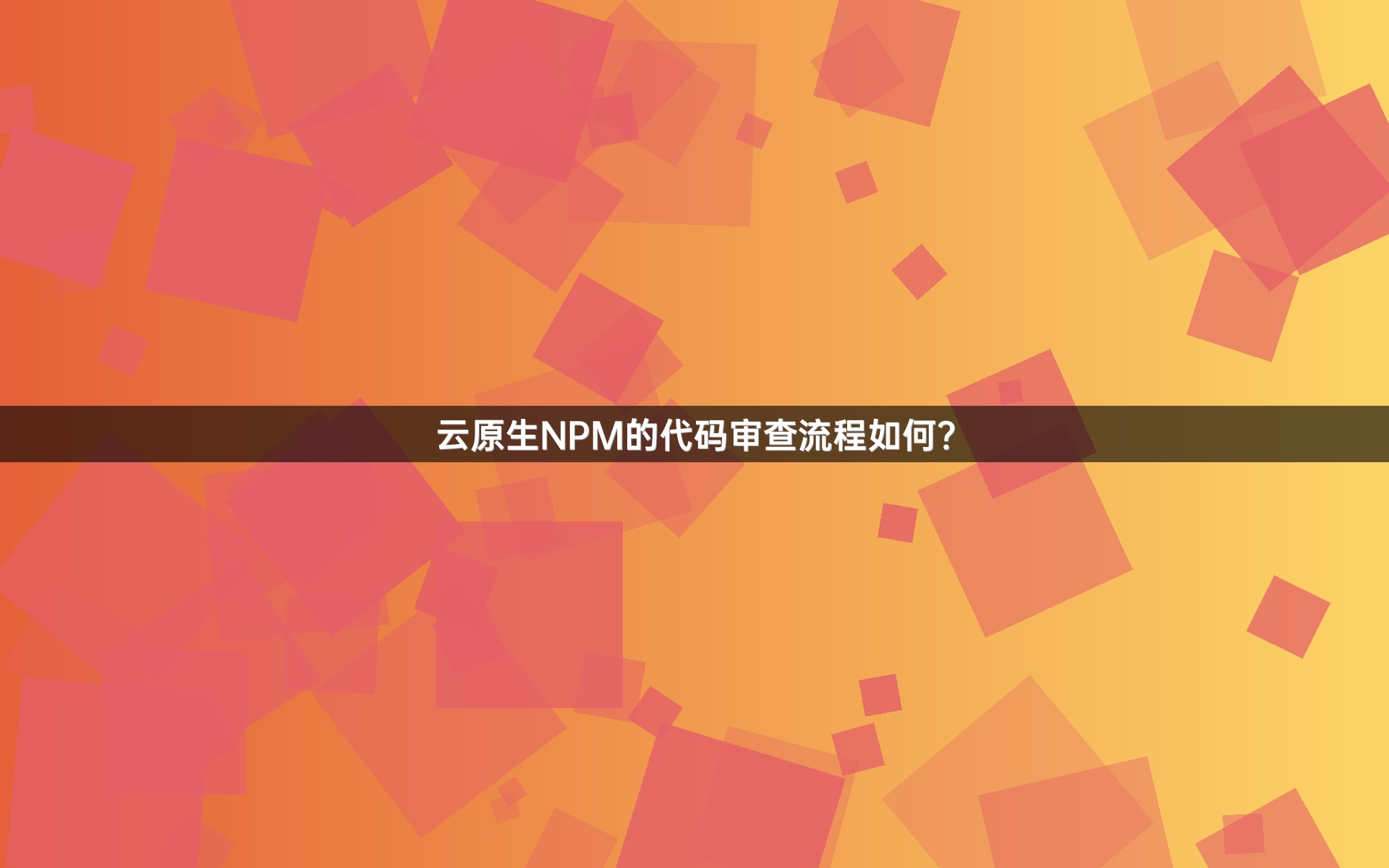 云原生NPM的代码审查流程如何？