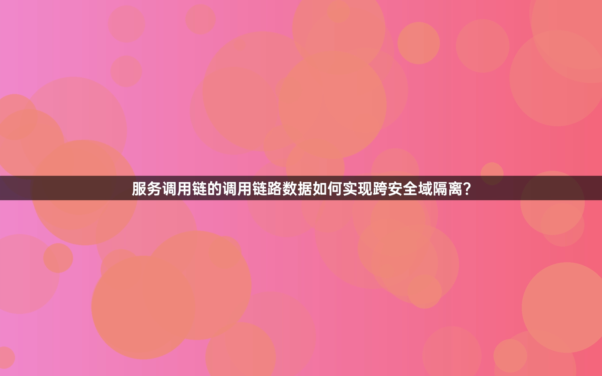 服务调用链的调用链路数据如何实现跨安全域隔离？