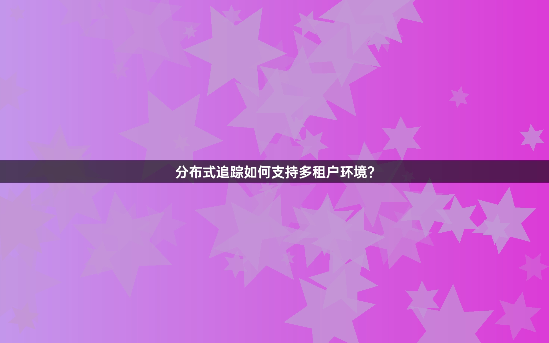 分布式追踪如何支持多租户环境？